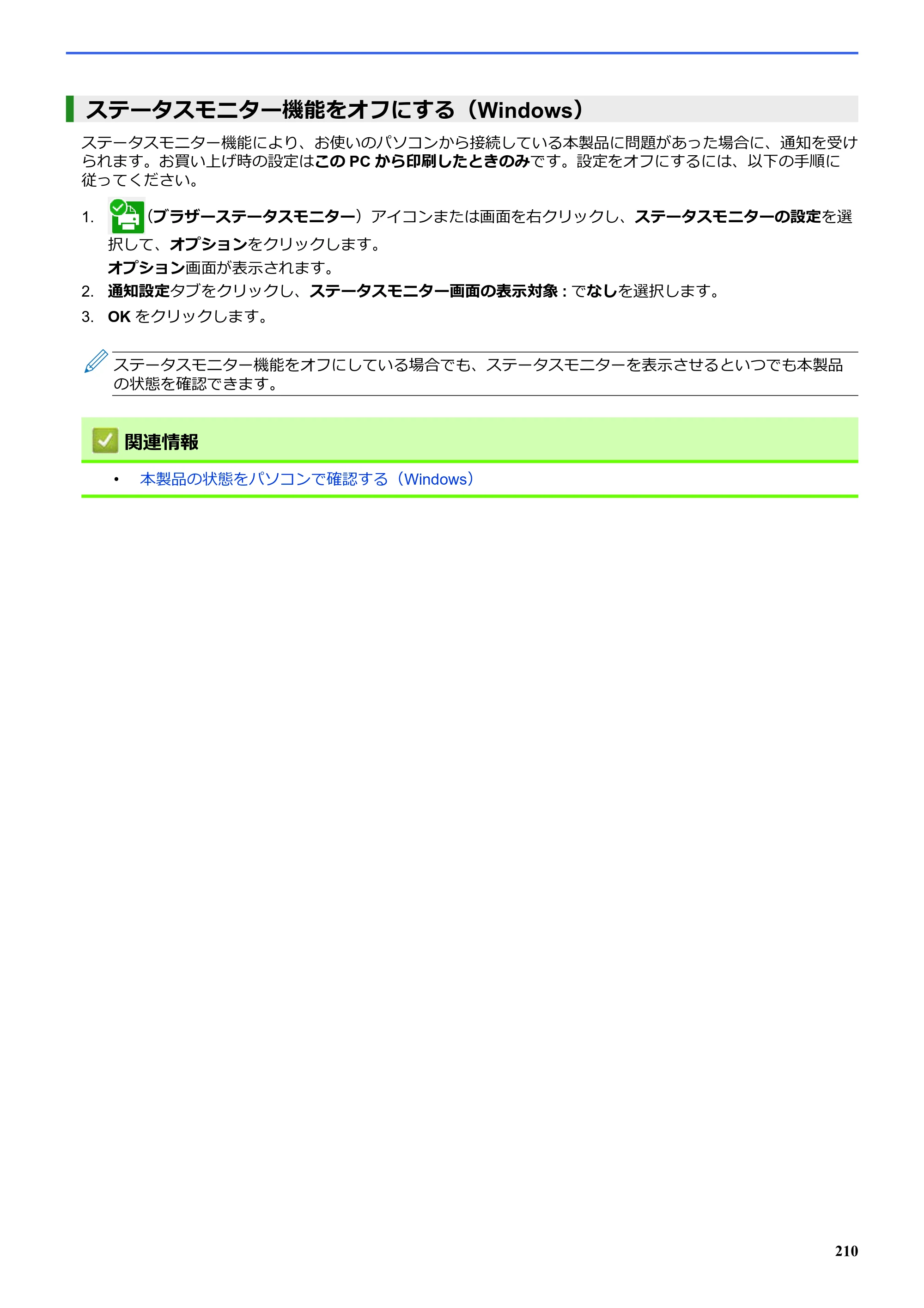 ブラザー SP-1 オンラインユーザーズガイド — ステータスモニター機能をオフにする(Windows) — 原本ページ — 214ページ
