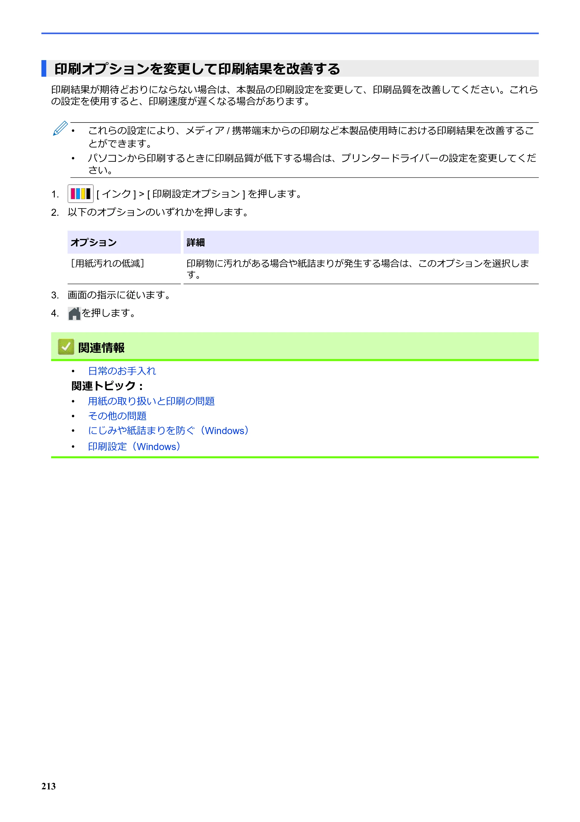 ブラザー SP-1 オンラインユーザーズガイド — 印刷オプションを変更して印刷結果を改善する — 原本ページ — 217ページ