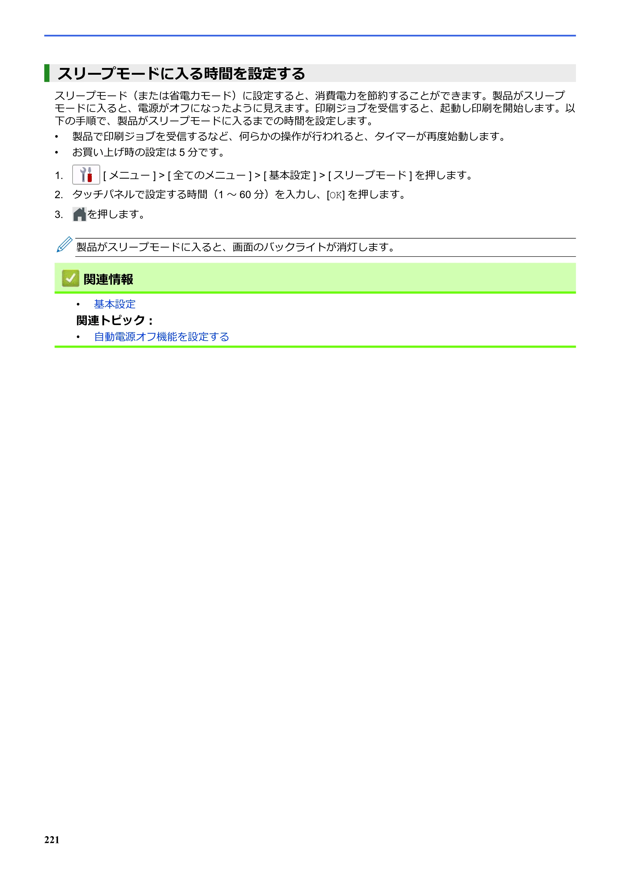 ブラザー SP-1 オンラインユーザーズガイド — スリープモードに入る時間を設定する — 原本ページ — 225ページ