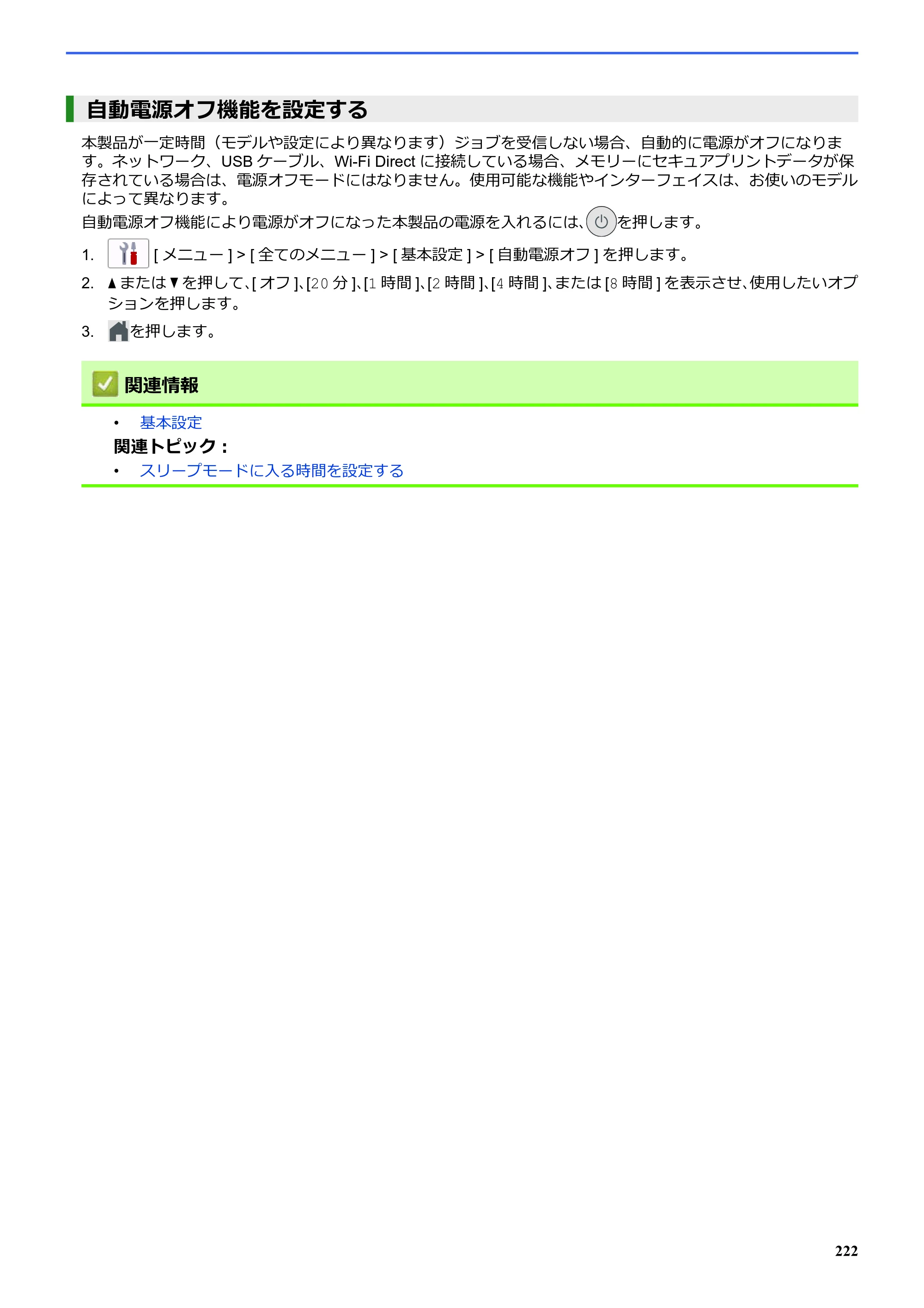 ブラザー SP-1 オンラインユーザーズガイド — 自動電源オフ機能を設定する — 原本ページ — 226ページ