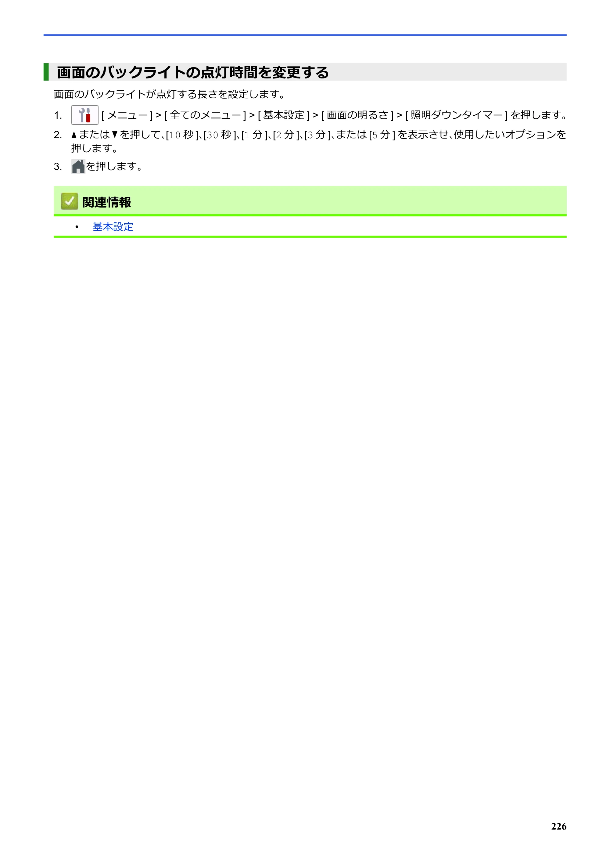 ブラザー SP-1 オンラインユーザーズガイド — 画面のバックライトの点灯時間を変更する — 原本ページ — 230ページ