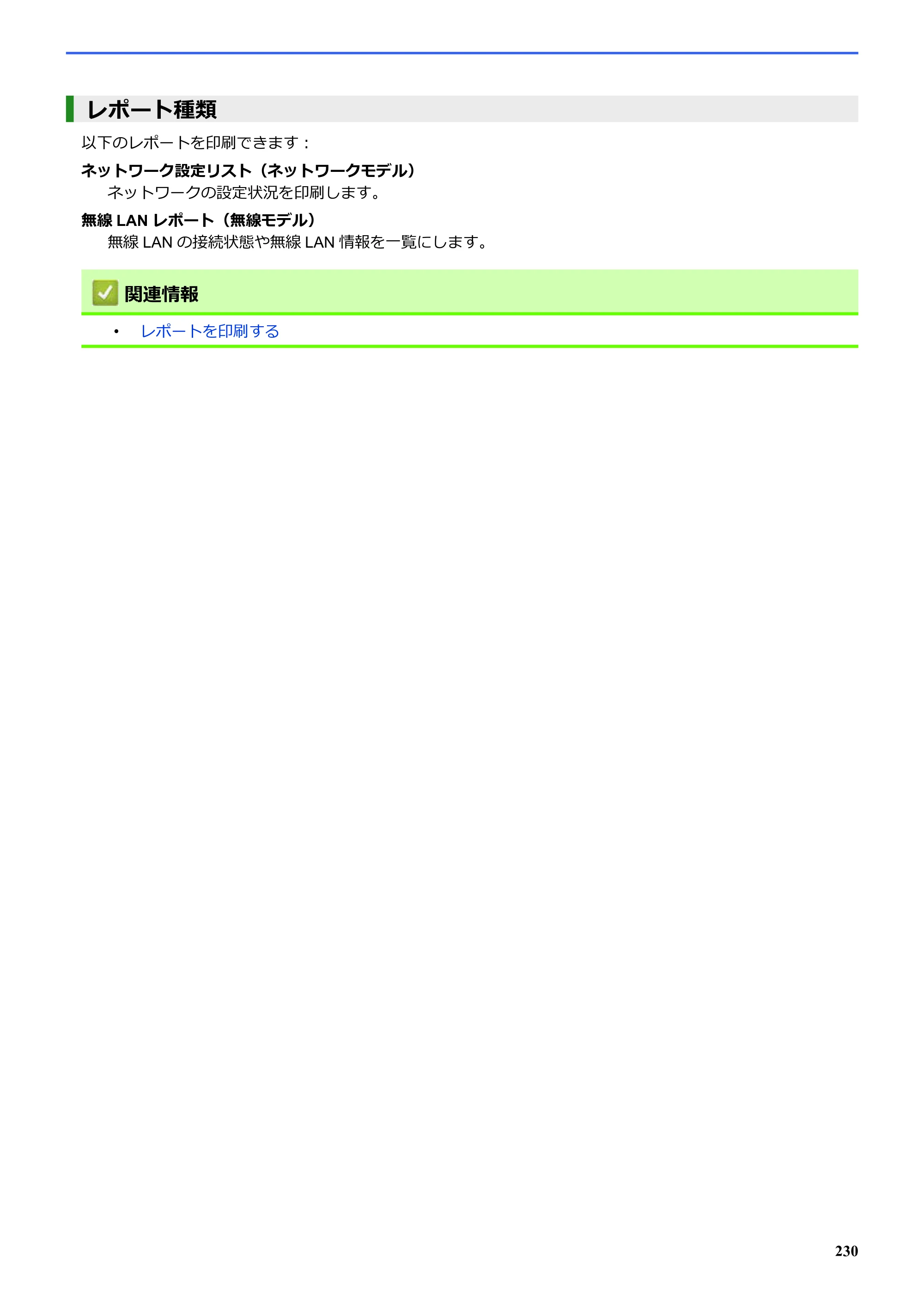 ブラザー SP-1 オンラインユーザーズガイド — レポート種類 — 原本ページ — 234ページ
