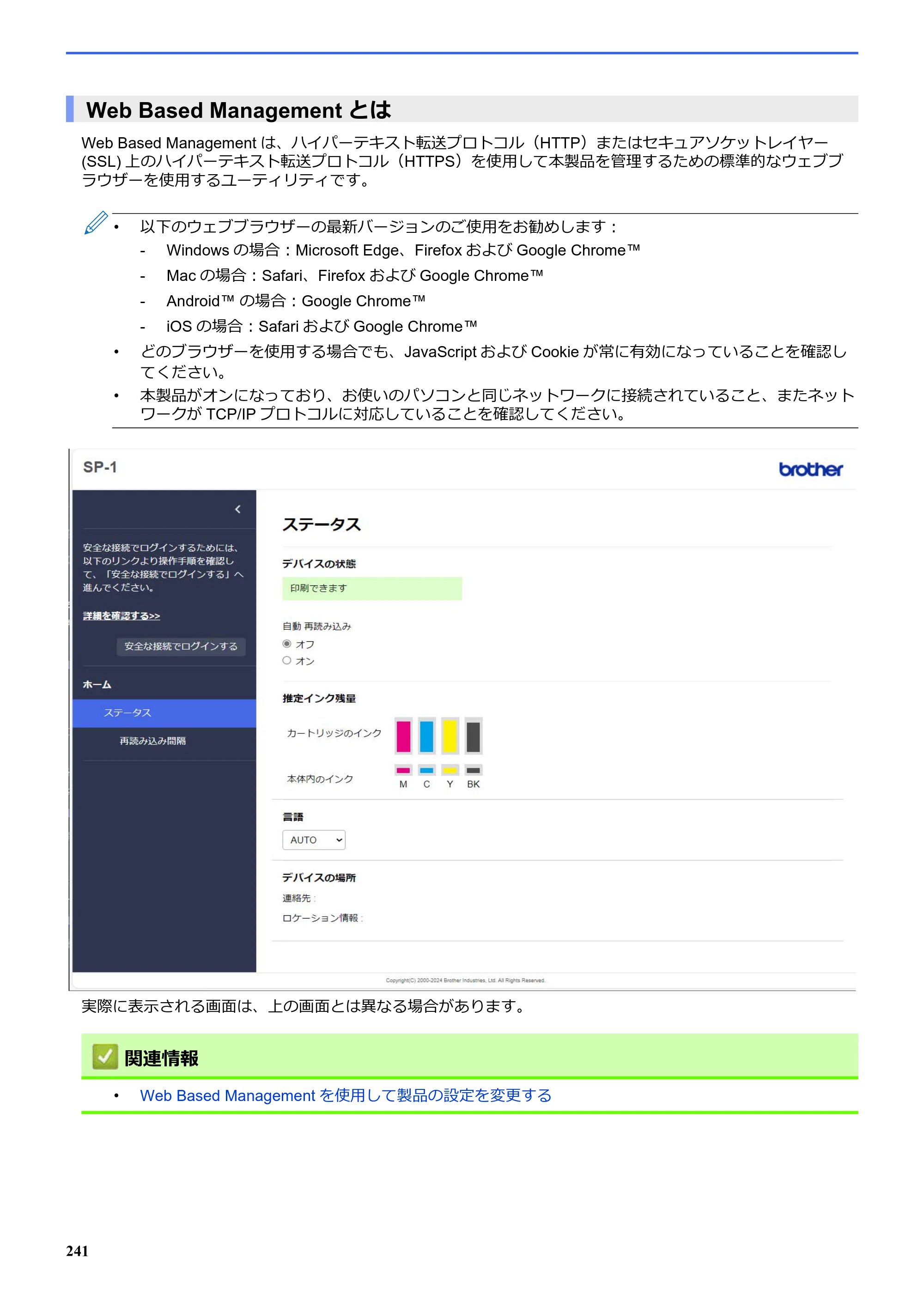ブラザー SP-1 オンラインユーザーズガイド — Web Based Managementとは — 原本ページ — 245ページ