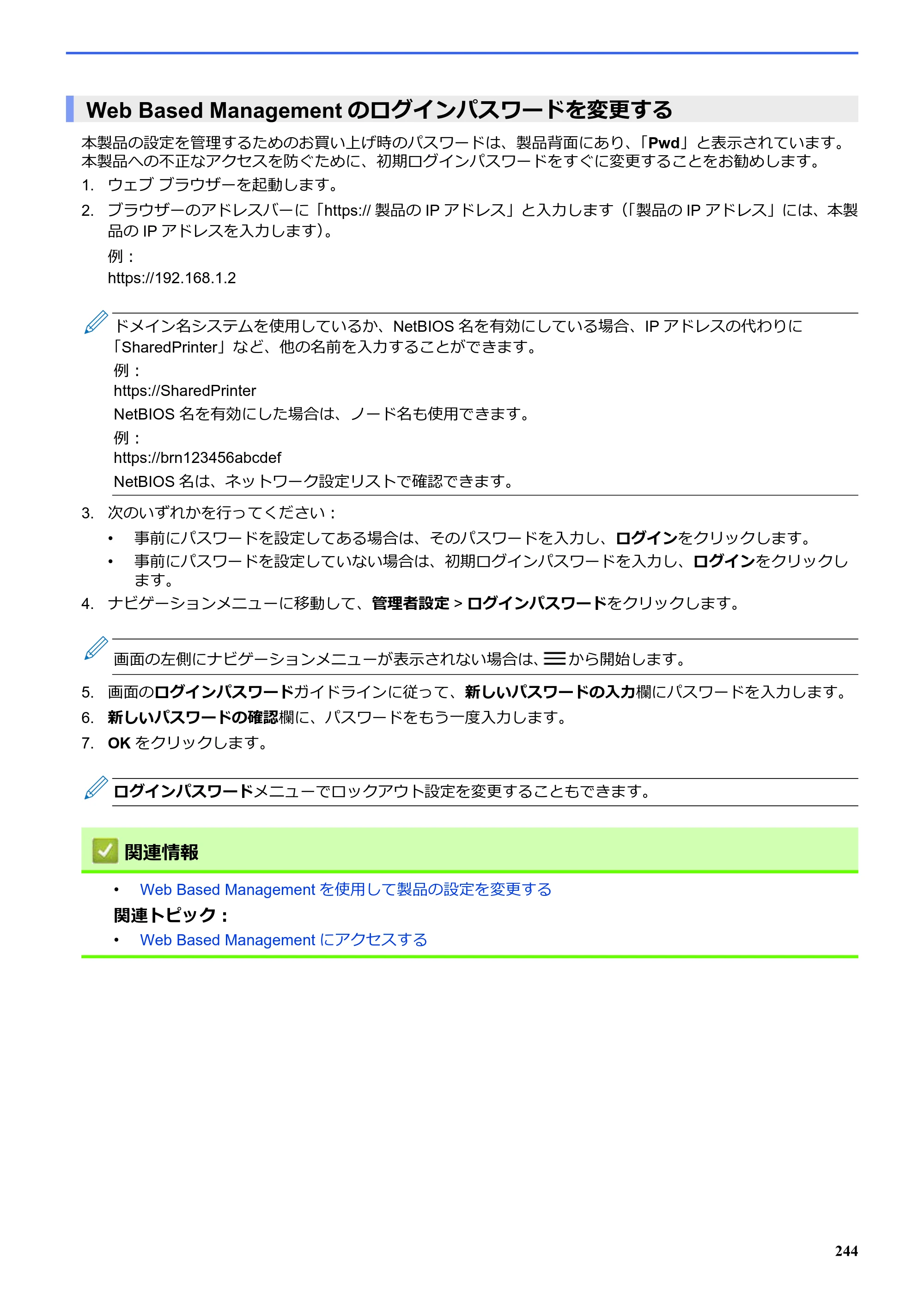 ブラザー SP-1 オンラインユーザーズガイド — Web Based Managementのログインパスワードを変更する — 原本ページ — 248ページ