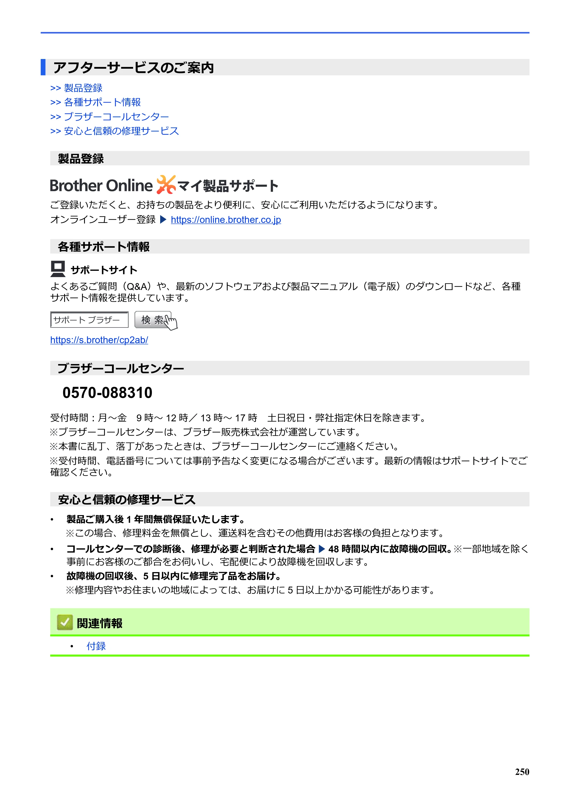 ブラザー SP-1 オンラインユーザーズガイド — アフターサービスのご案内 — 原本ページ — 254ページ