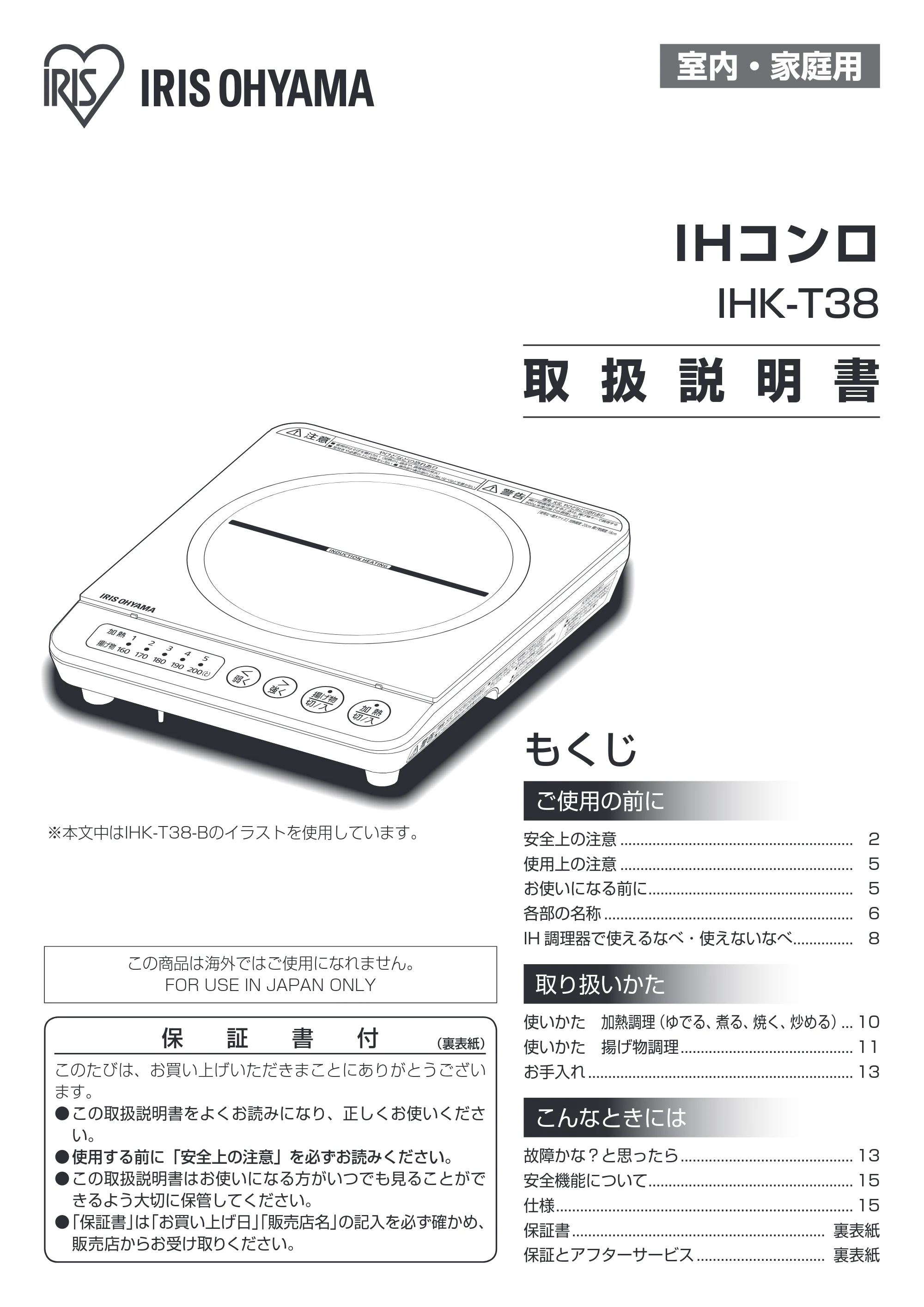 アイリスオーヤマ IHK-T38 取扱説明書 — 原本ページ — 1ページ