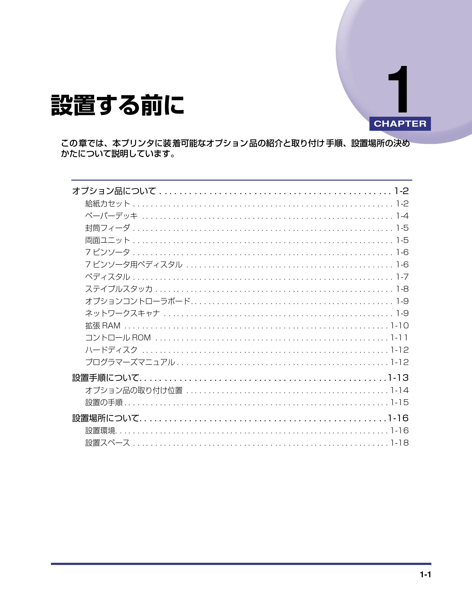 キヤノン LBP-1910 設置ガイド 2006年5月25日更新 (PDF形式/4.21Mバイト) — 第1章 設置する前に — 原本ページ — 18ページ