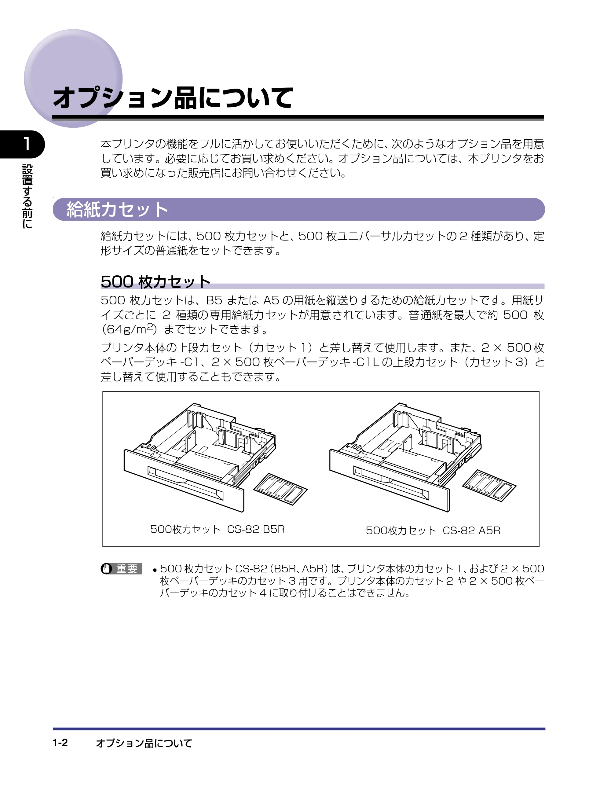 キヤノン LBP-1910 設置ガイド 2006年5月25日更新 (PDF形式/4.21Mバイト) — オプション品について — 原本ページ — 19ページ