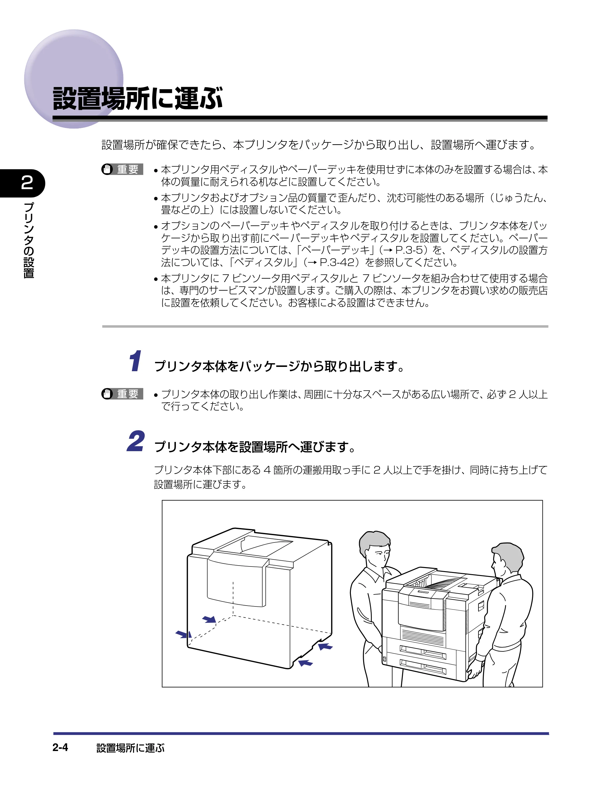 キヤノン LBP-1910 設置ガイド 2006年5月25日更新 (PDF形式/4.21Mバイト) — 設置場所に運ぶ — 原本ページ — 42ページ