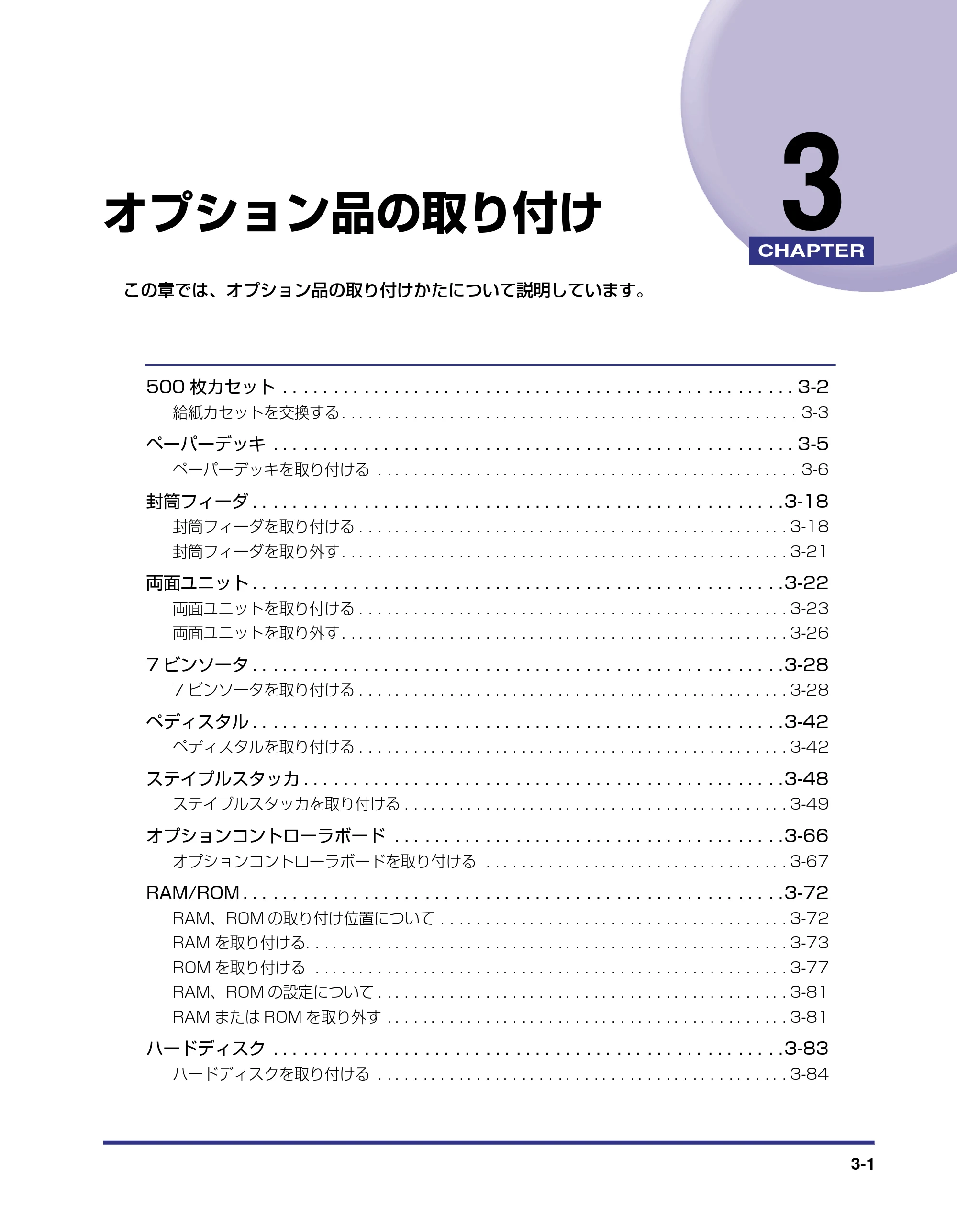キヤノン LBP-1910 設置ガイド 2006年5月25日更新 （PDF形式／4.21Mバイト） — 第3章 オプション品の取り付け — 原本ページ — 75ページ