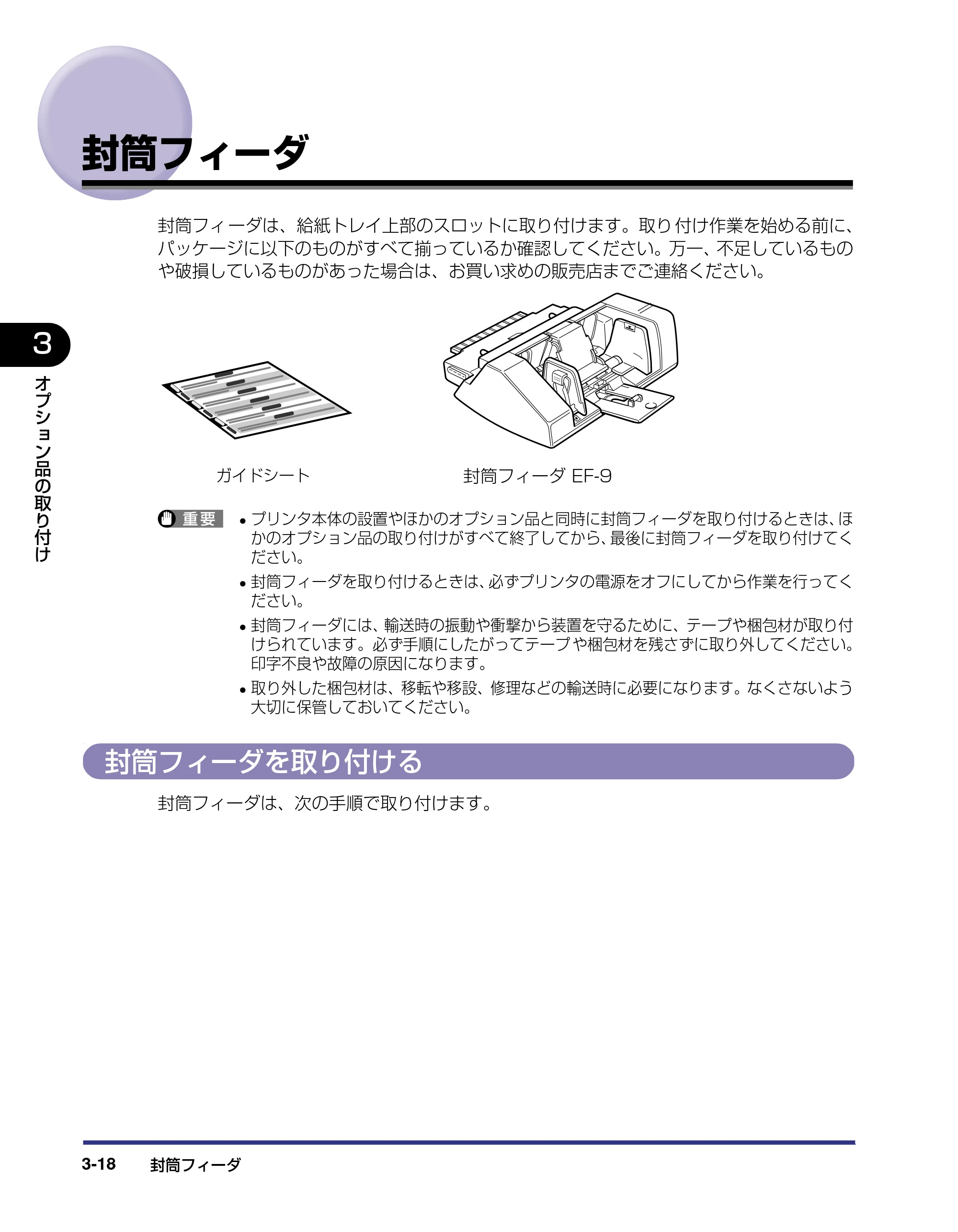 キヤノン LBP-1910 設置ガイド 2006年5月25日更新 （PDF形式／4.21Mバイト） — 封筒フィーダ — 原本ページ — 92ページ
