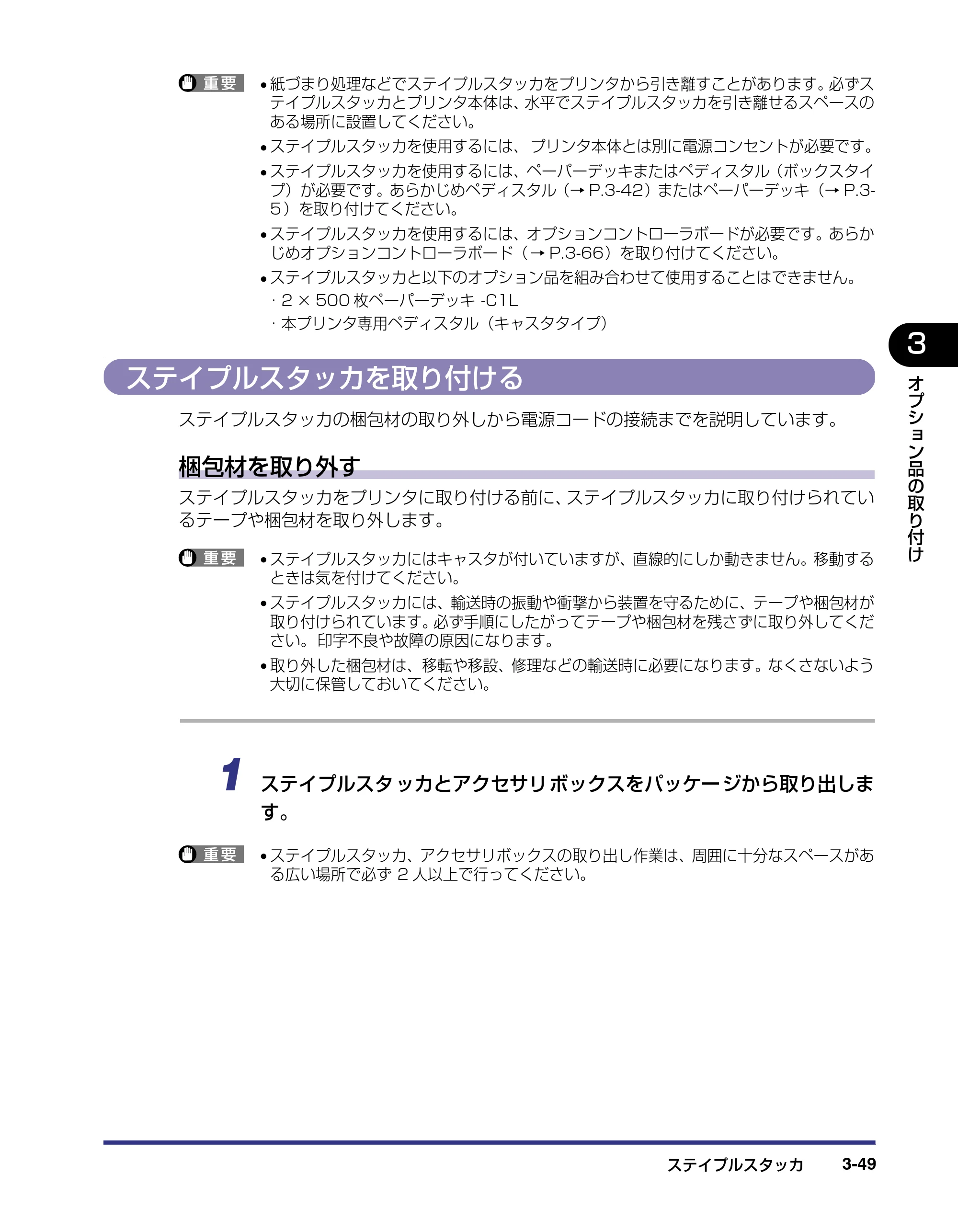 キヤノン LBP-1910 設置ガイド 2006年5月25日更新 （PDF形式／4.21Mバイト） — ステイプルスタッカを取り付ける — 原本ページ — 123ページ