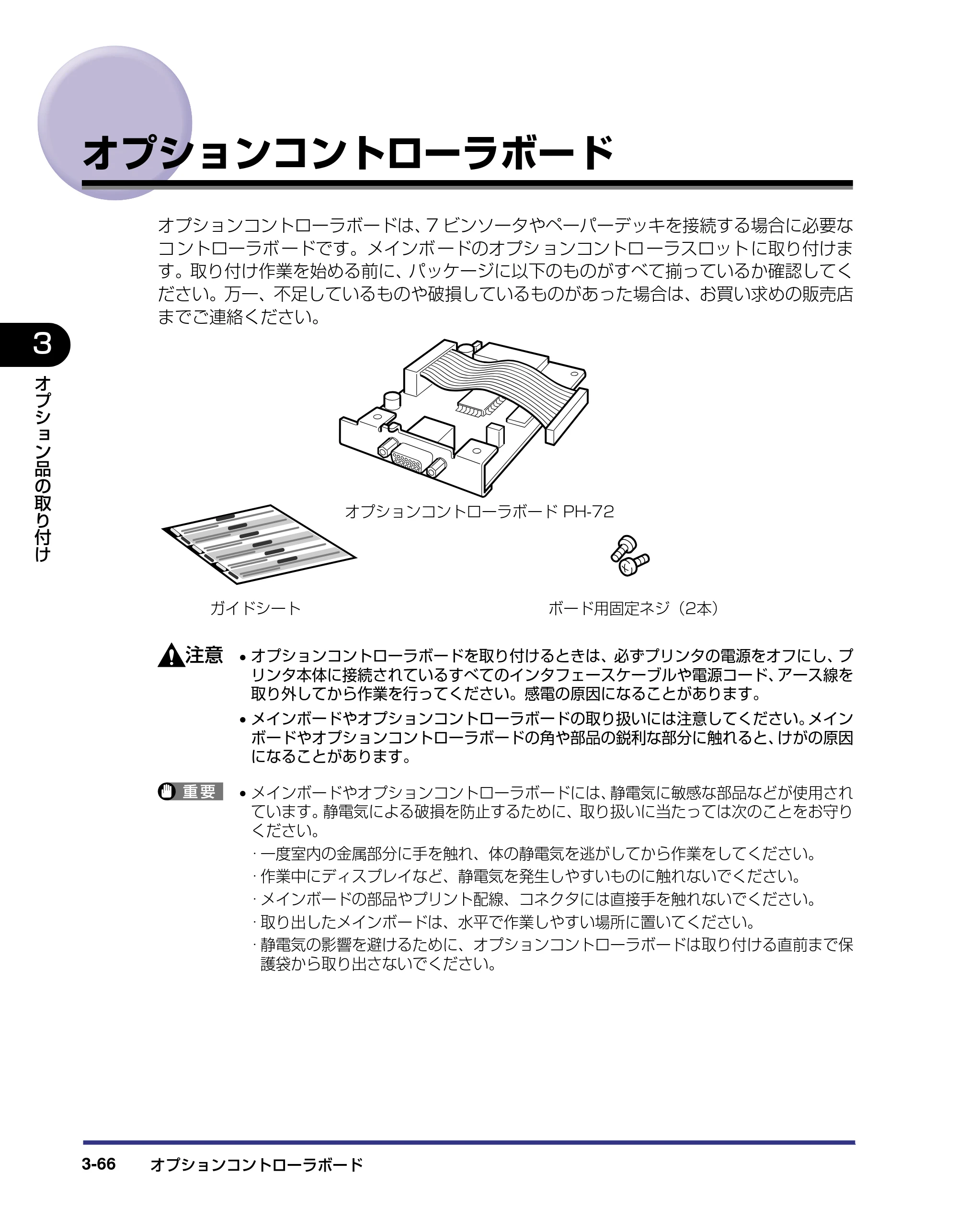 キヤノン LBP-1910 設置ガイド 2006年5月25日更新 （PDF形式／4.21Mバイト） — オプションコントローラボード — 原本ページ — 140ページ