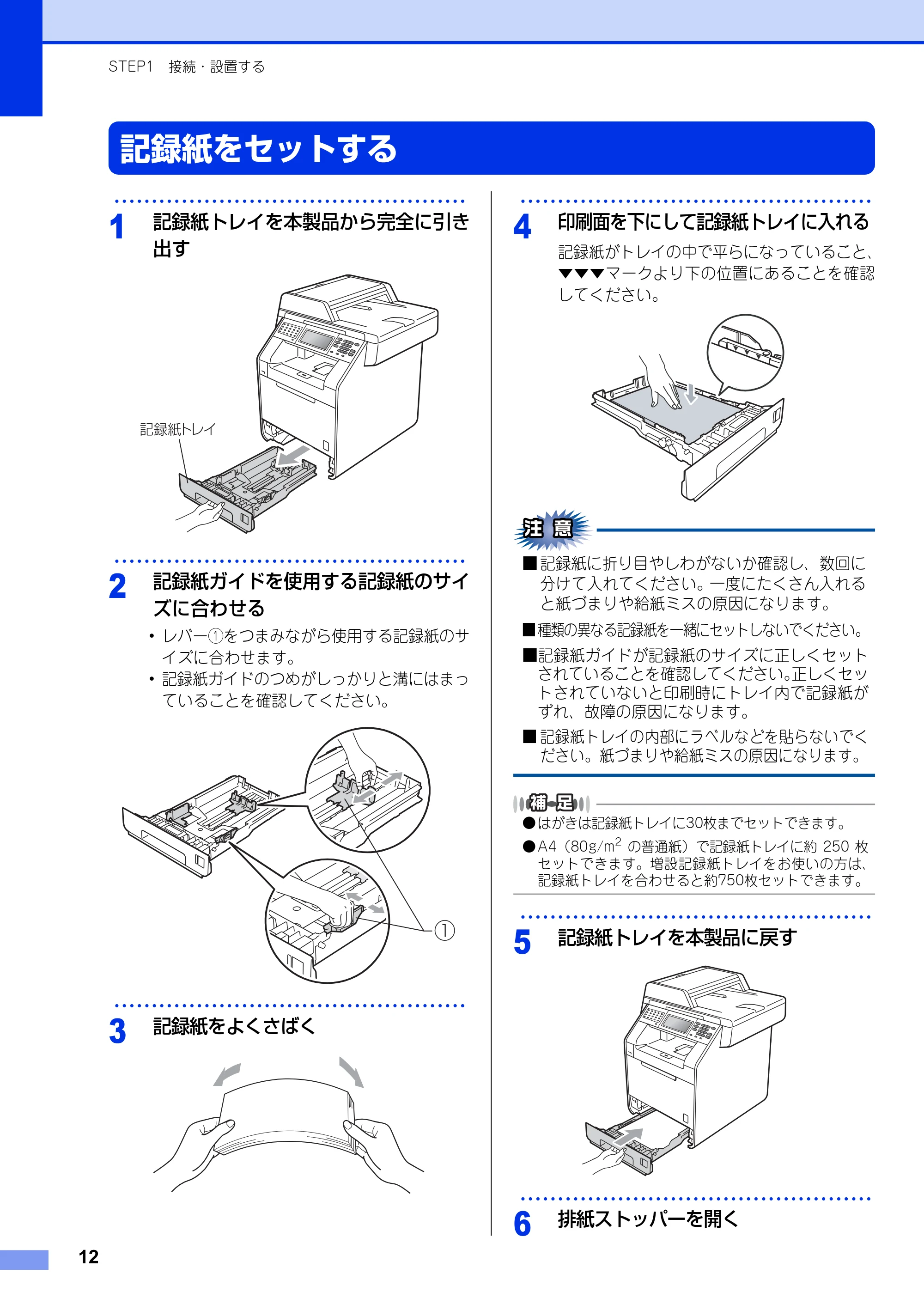 ブラザー MFC-9970CDW かんたん設置ガイド — 記録紙をセットする — 原本ページ — 12ページ