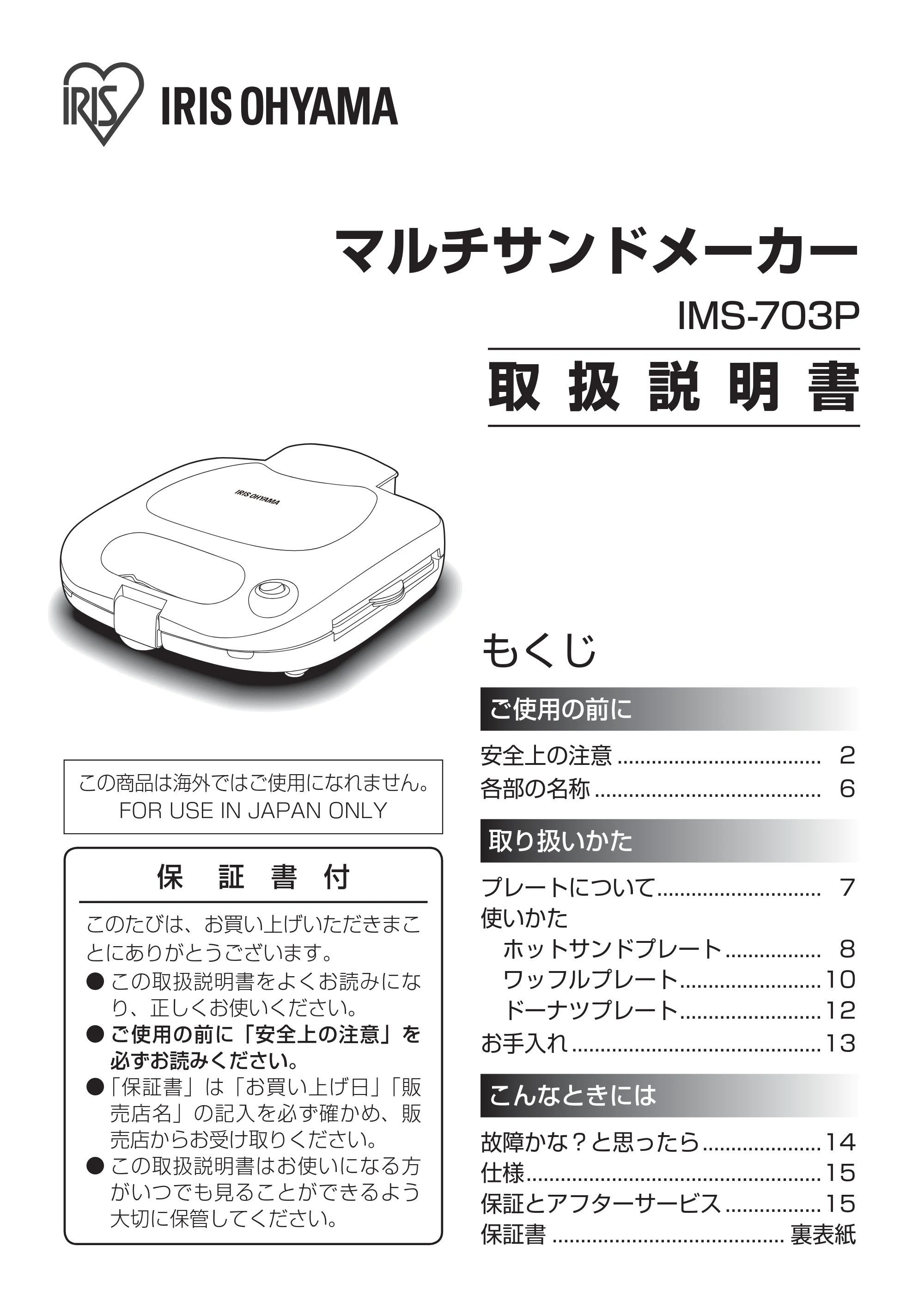 アイリスオーヤマ IMS-703P 取扱説明書 — 原本ページ — 1ページ