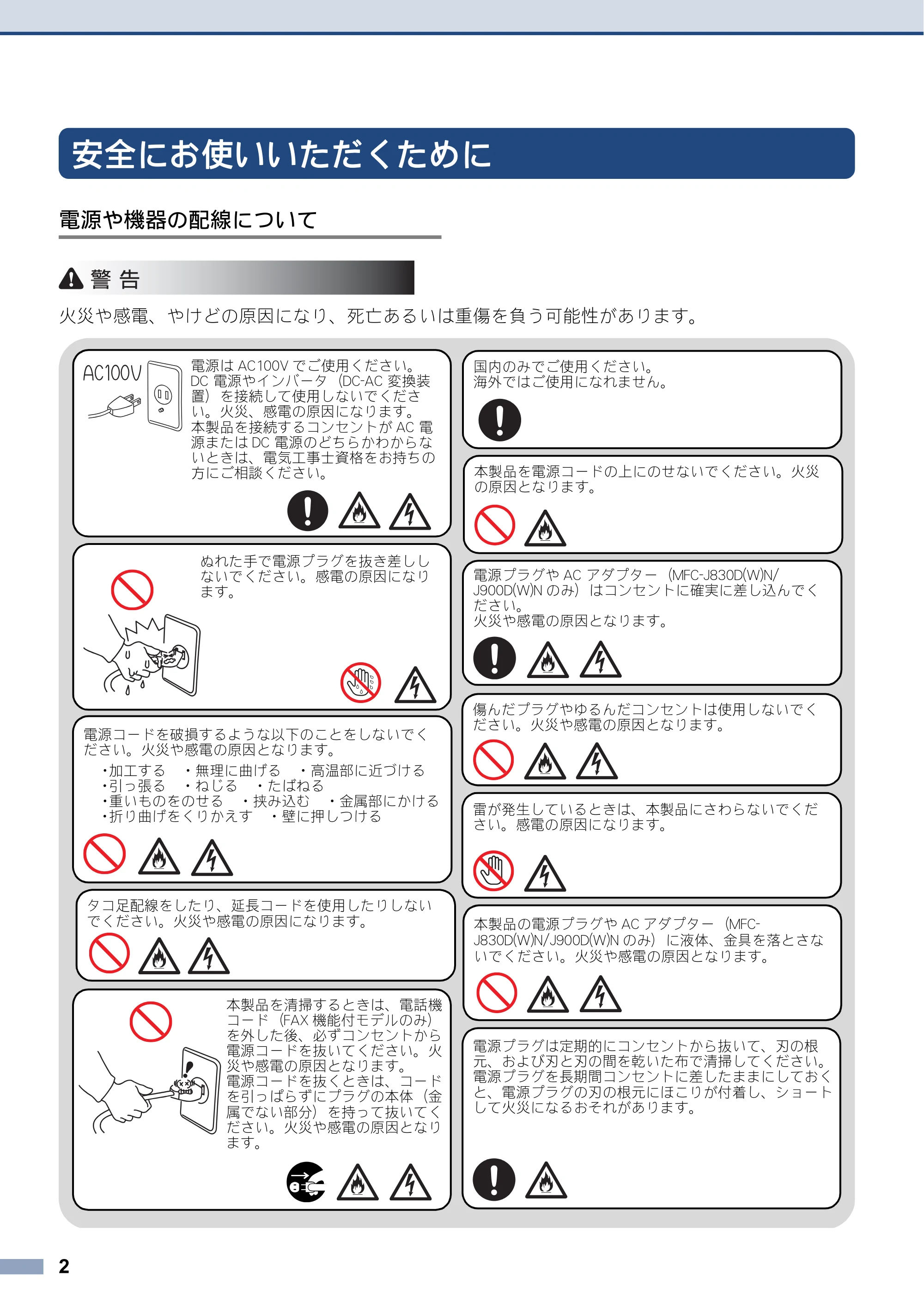 ブラザー DCP-J562N / DCP-J762N / DCP-J962N 安全にお使いいただくために — 原本ページ — 2ページ