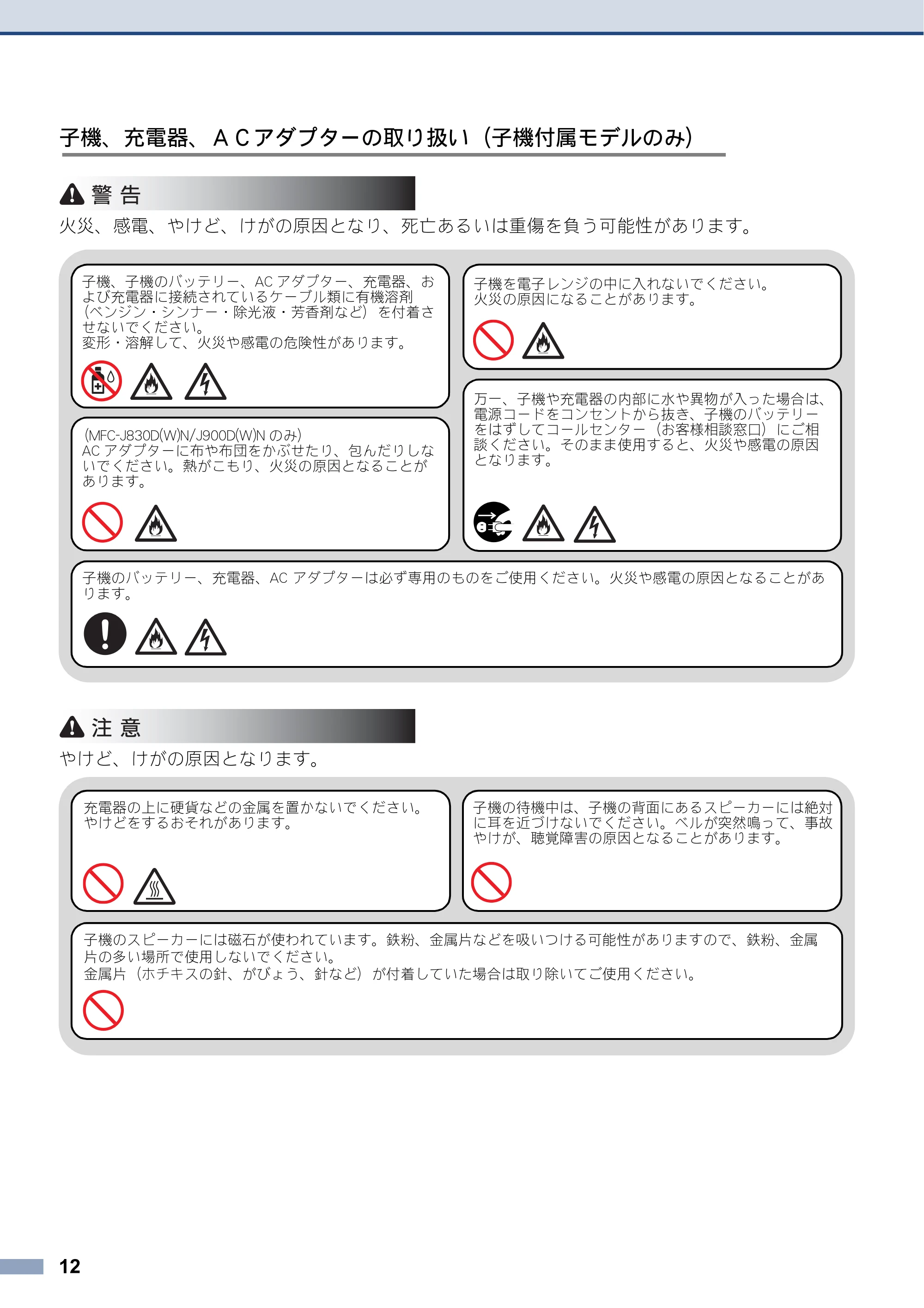 ブラザー DCP-J562N / DCP-J762N / DCP-J962N 安全にお使いいただくために — 原本ページ — 12ページ
