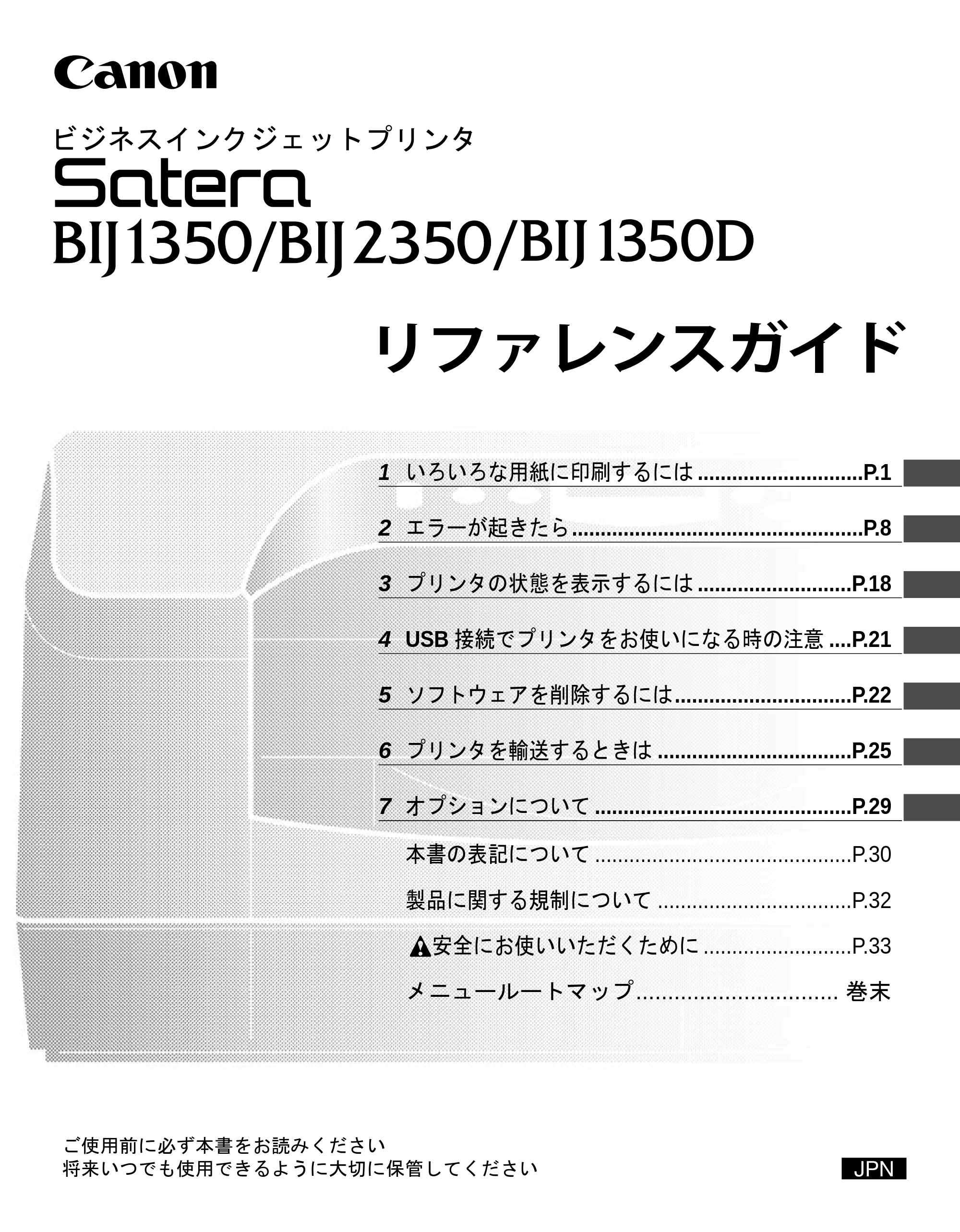 キヤノン BIJ2350/BIJ1350/BIJ1350D リファレンスガイド （PDF形式／2.42Mバイト） — 原本ページ — 1ページ