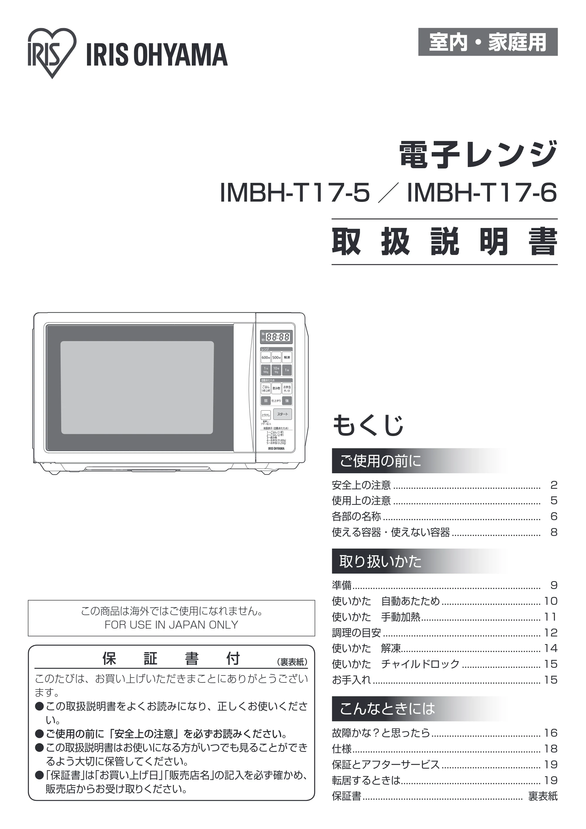 アイリスオーヤマ IMBH-T17 取扱説明書 — 原本ページ — 1ページ