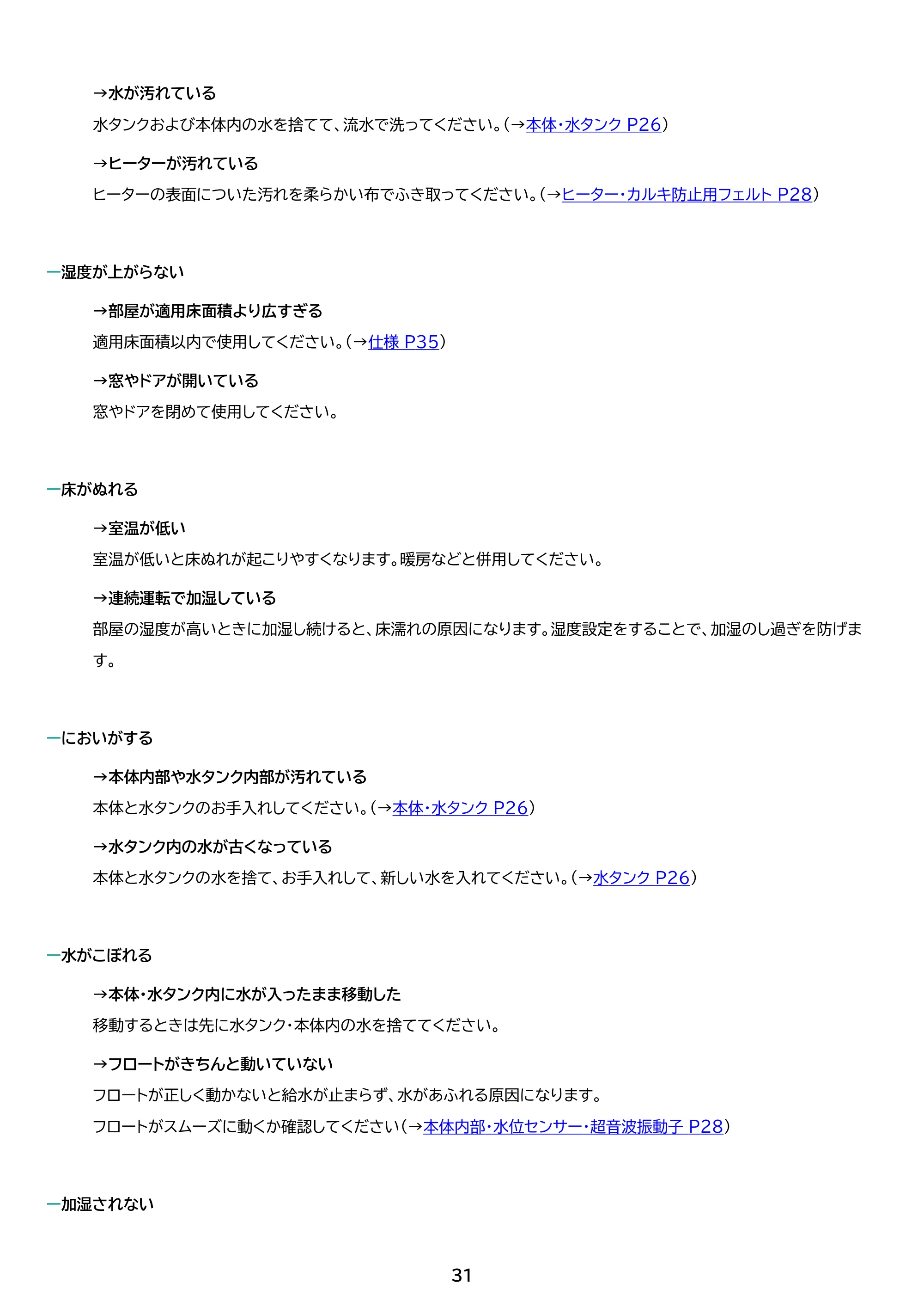 アイリスオーヤマ KHM-HUT551 取扱説明書 — 原本ページ — 31ページ