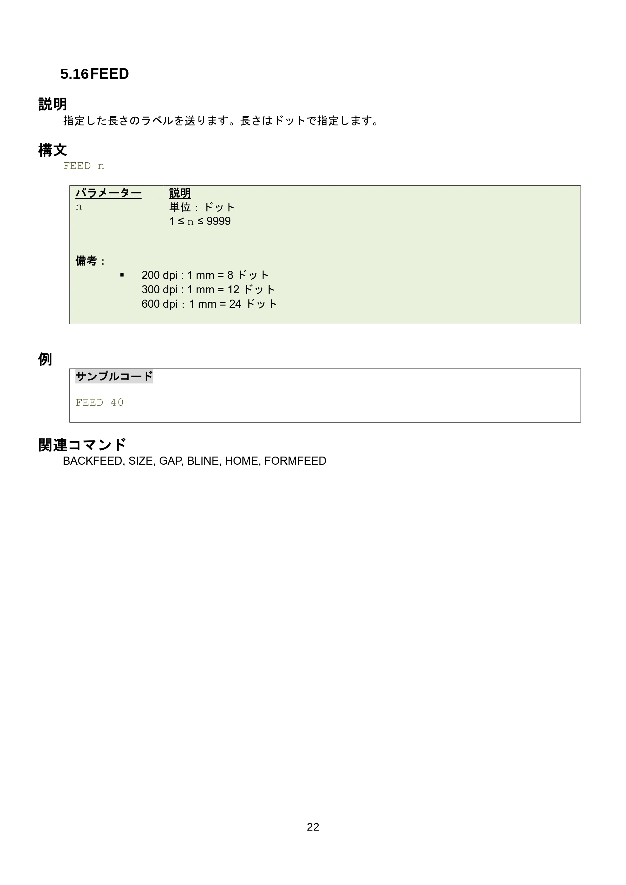 ブラザー RJ-3035B / RJ-2035B / TD-4420TN FBPLコマンドリファレンス — 5.22 CUT — 原本ページ — 28ページ