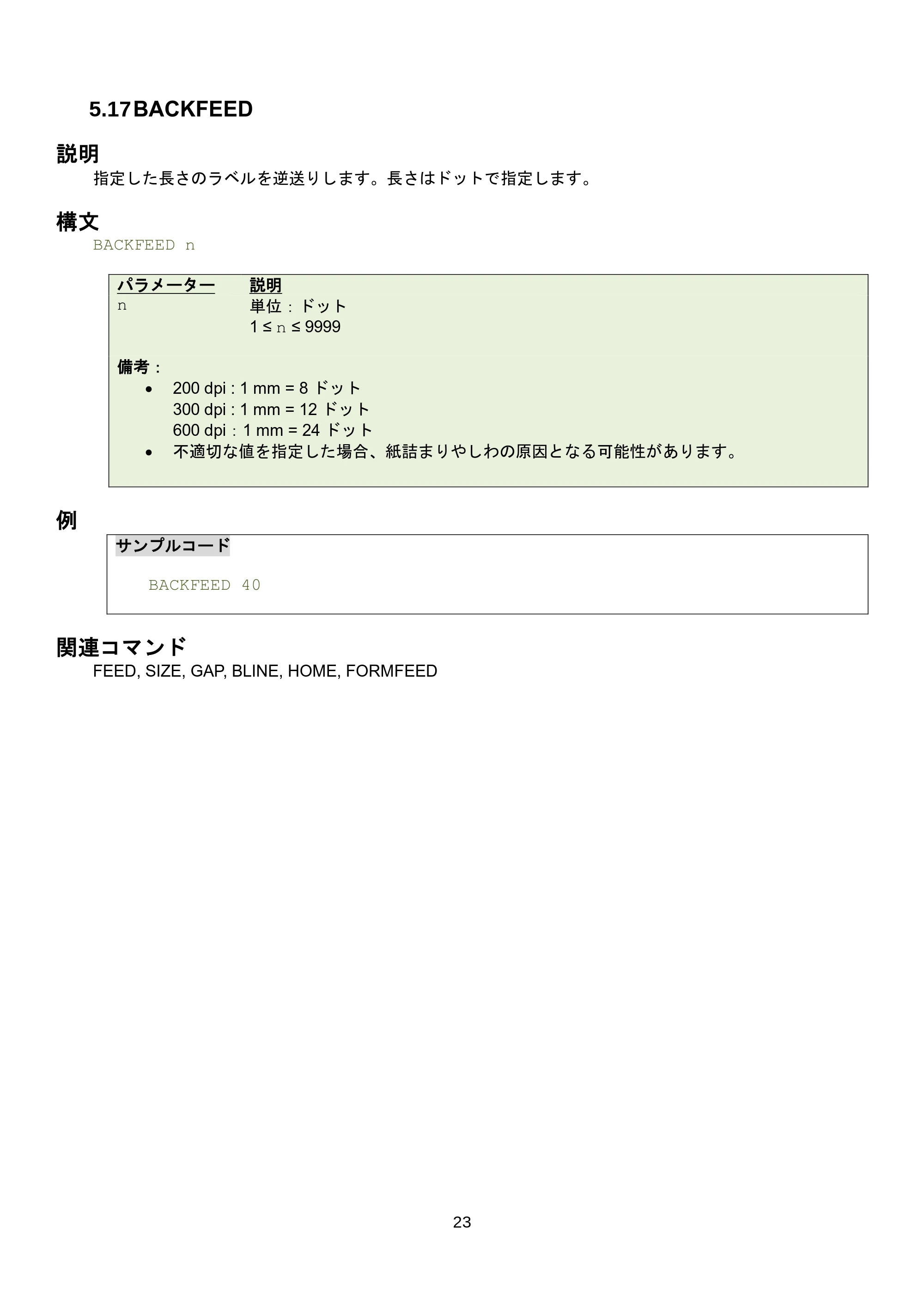 ブラザー RJ-3035B / RJ-2035B / TD-4420TN FBPLコマンドリファレンス — 5.23 LIMITFEED — 原本ページ — 29ページ