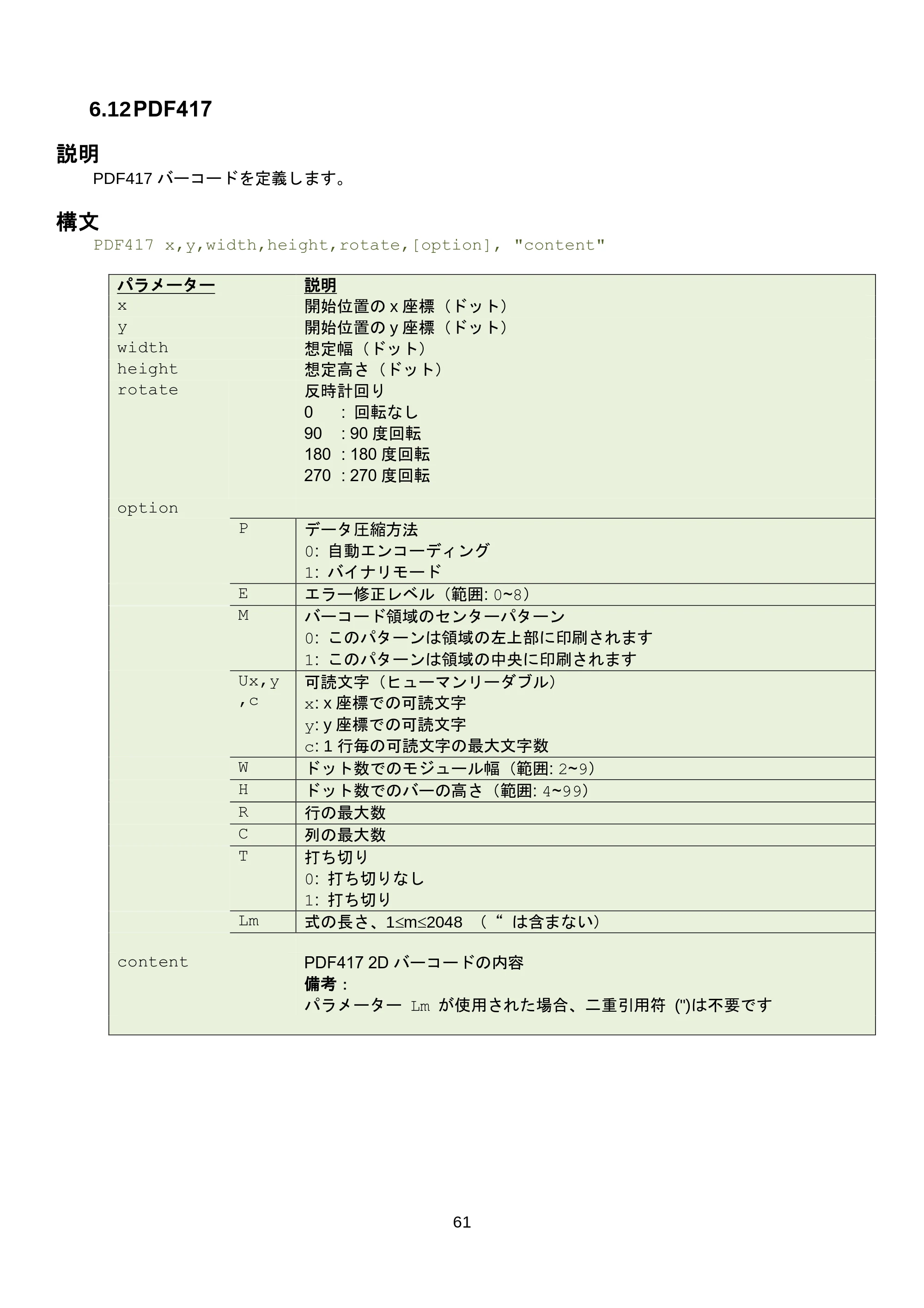 ブラザー RJ-3035B / RJ-2035B / TD-4420TN FBPLコマンドリファレンス — 原本ページ — 67ページ