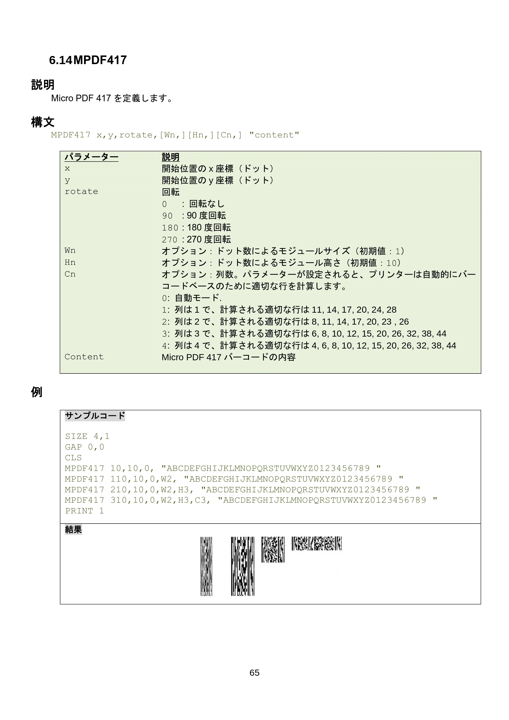 ブラザー RJ-3035B / RJ-2035B / TD-4420TN FBPLコマンドリファレンス — 6.17 QRCODE — 原本ページ — 71ページ