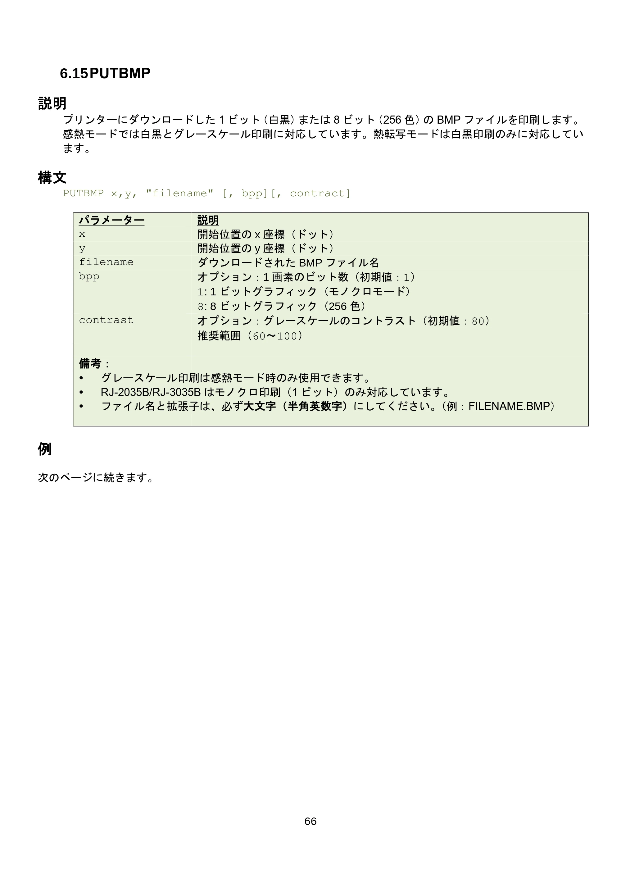 ブラザー RJ-3035B / RJ-2035B / TD-4420TN FBPLコマンドリファレンス — 原本ページ — 72ページ