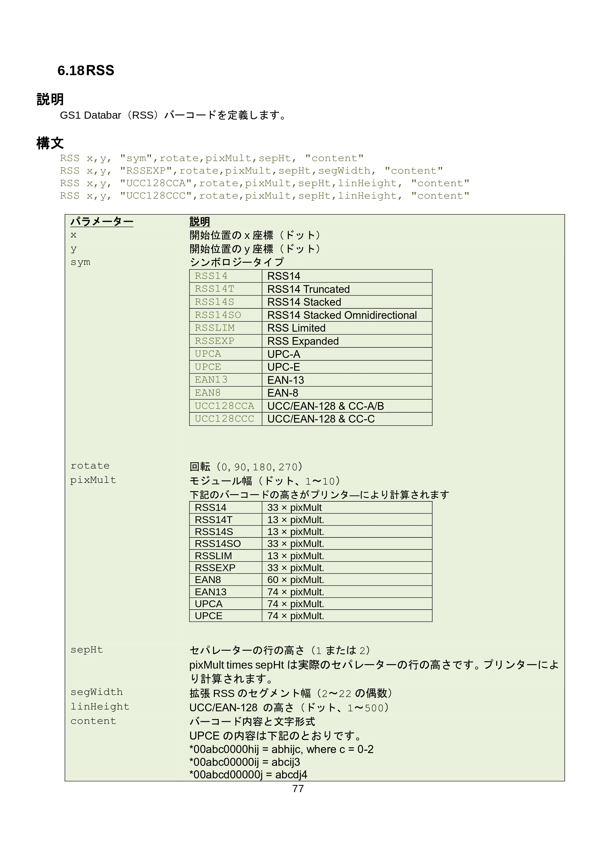 ブラザー RJ-3035B / RJ-2035B / TD-4420TN FBPLコマンドリファレンス — 6.20 DIAGONAL — 原本ページ — 83ページ