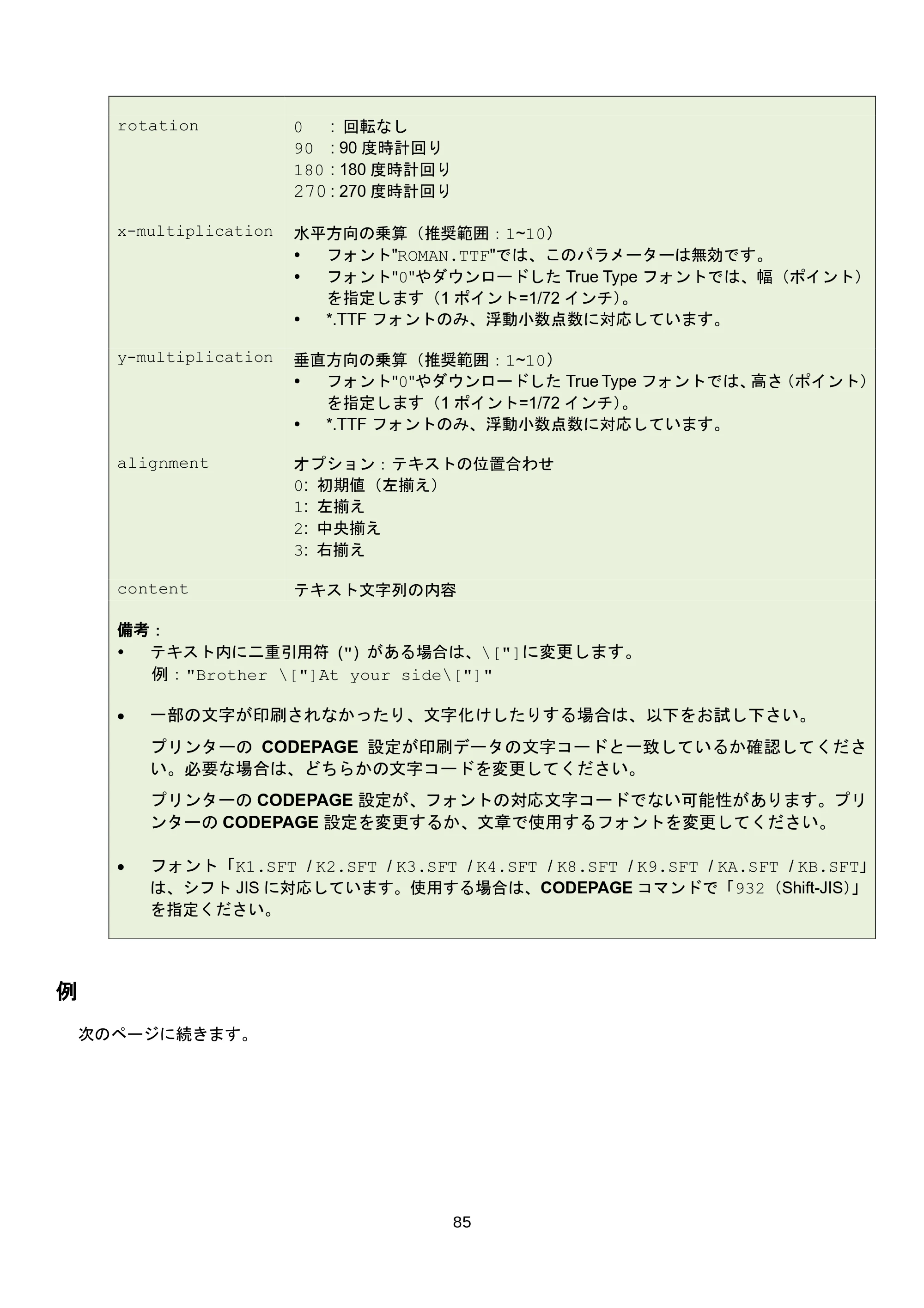 ブラザー RJ-3035B / RJ-2035B / TD-4420TN FBPLコマンドリファレンス — 6.23 FONT_REDIRECT — 原本ページ — 91ページ