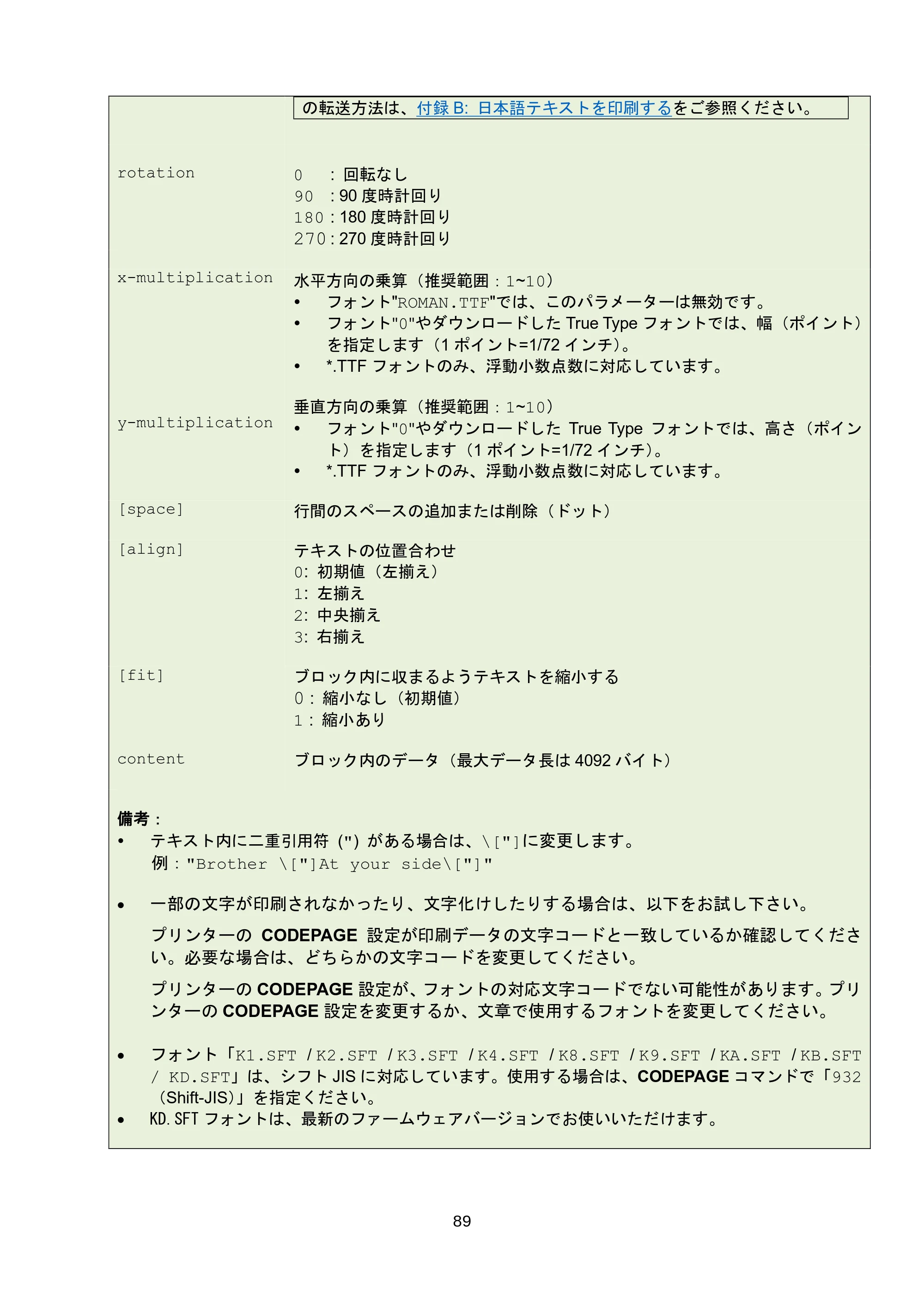 ブラザー RJ-3035B / RJ-2035B / TD-4420TN FBPLコマンドリファレンス — 7.4 <ESC>!O — 原本ページ — 95ページ
