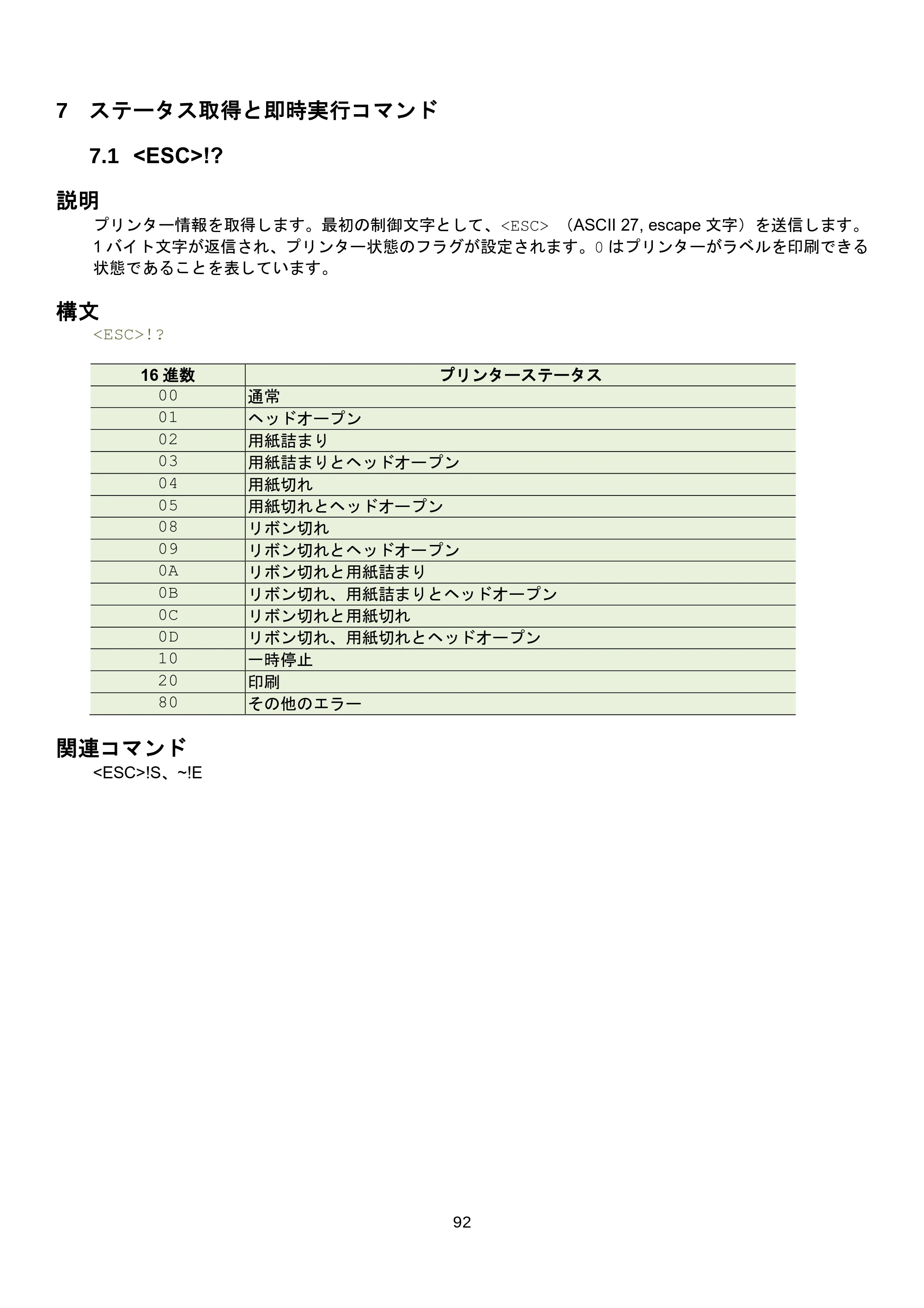 ブラザー RJ-3035B / RJ-2035B / TD-4420TN FBPLコマンドリファレンス — 7.7 <ESC>!R — 原本ページ — 98ページ