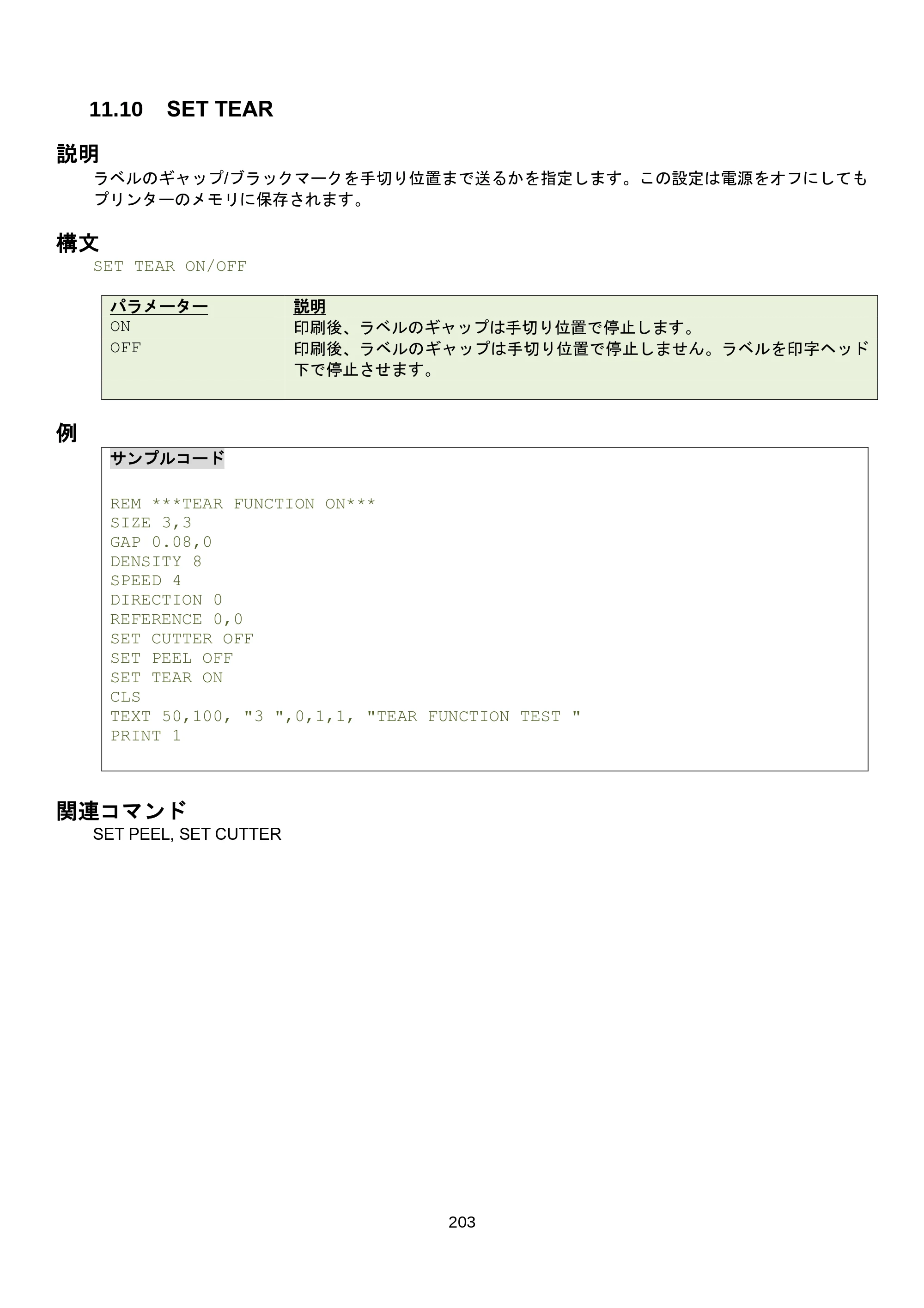 ブラザー RJ-3035B / RJ-2035B / TD-4420TN FBPLコマンドリファレンス — 11.15 SET RIBBON — 原本ページ — 209ページ