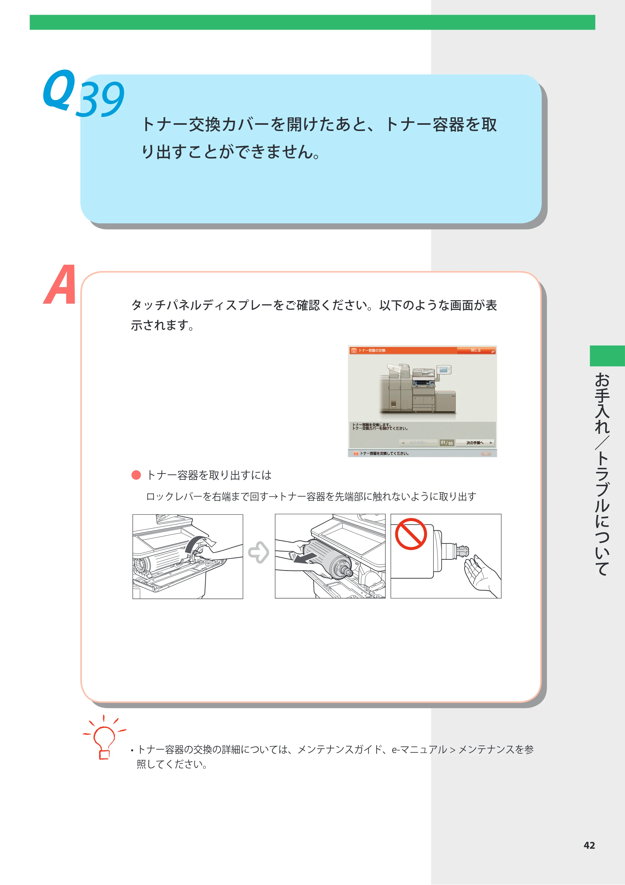 キヤノン imageRUNNER ADVANCE 8105 PRO/8105B/8095 PRO/8095B/8085 PRO/8085B よくあるご質問 2012年3月27日更新（PDF：10.5MB） — Q39 トナー交換カバーを開けたあと、トナー容器を取り出すことができません。 — 原本ページ — 43ページ