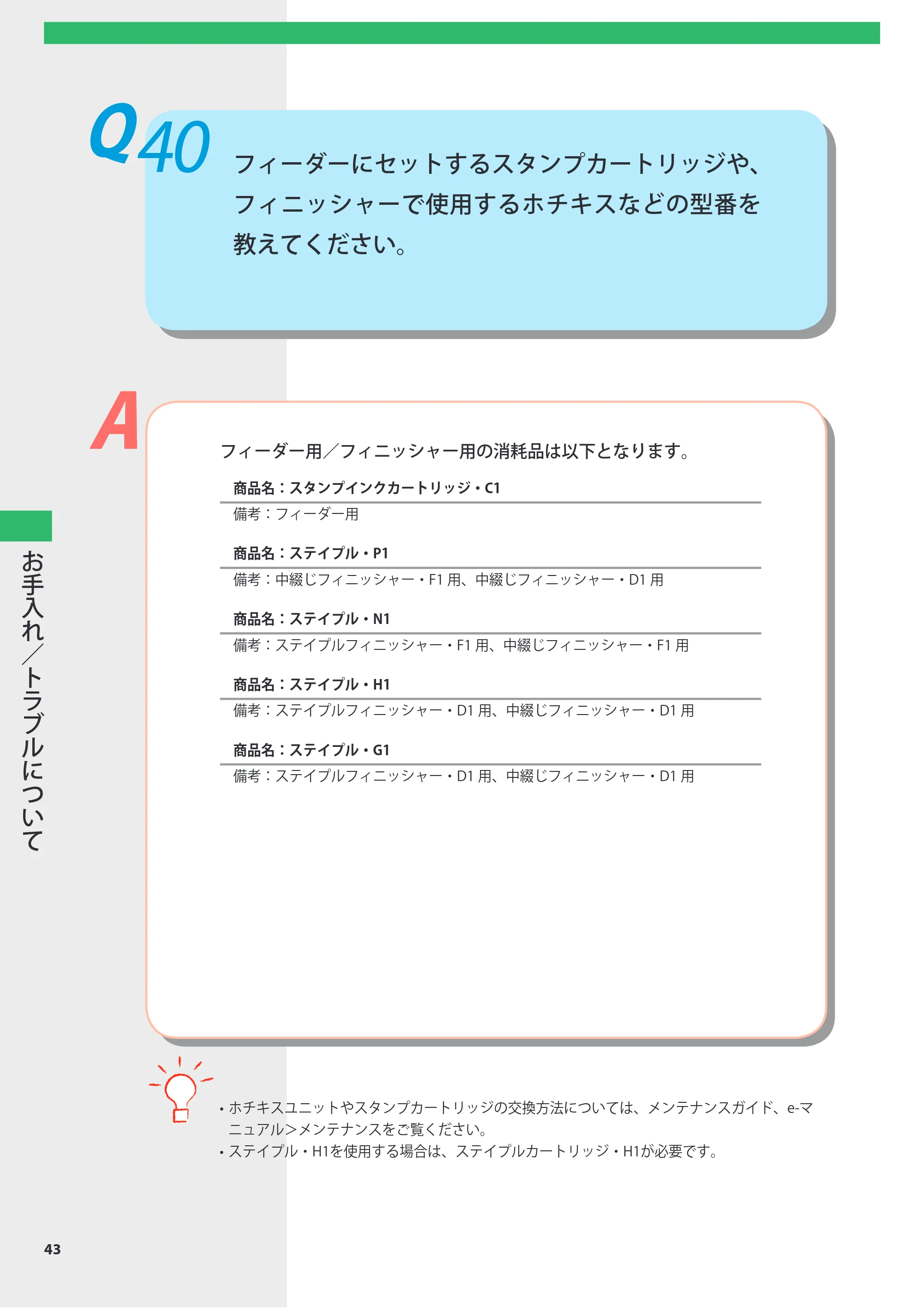 キヤノン imageRUNNER ADVANCE 8105 PRO/8105B/8095 PRO/8095B/8085 PRO/8085B よくあるご質問 2012年3月27日更新（PDF：10.5MB） — Q40 フィーダーにセットするスタンプカートリッジや、フィニッシャーで使用するホチキスなどの型番を教えてください。 — 原本ページ — 44ページ
