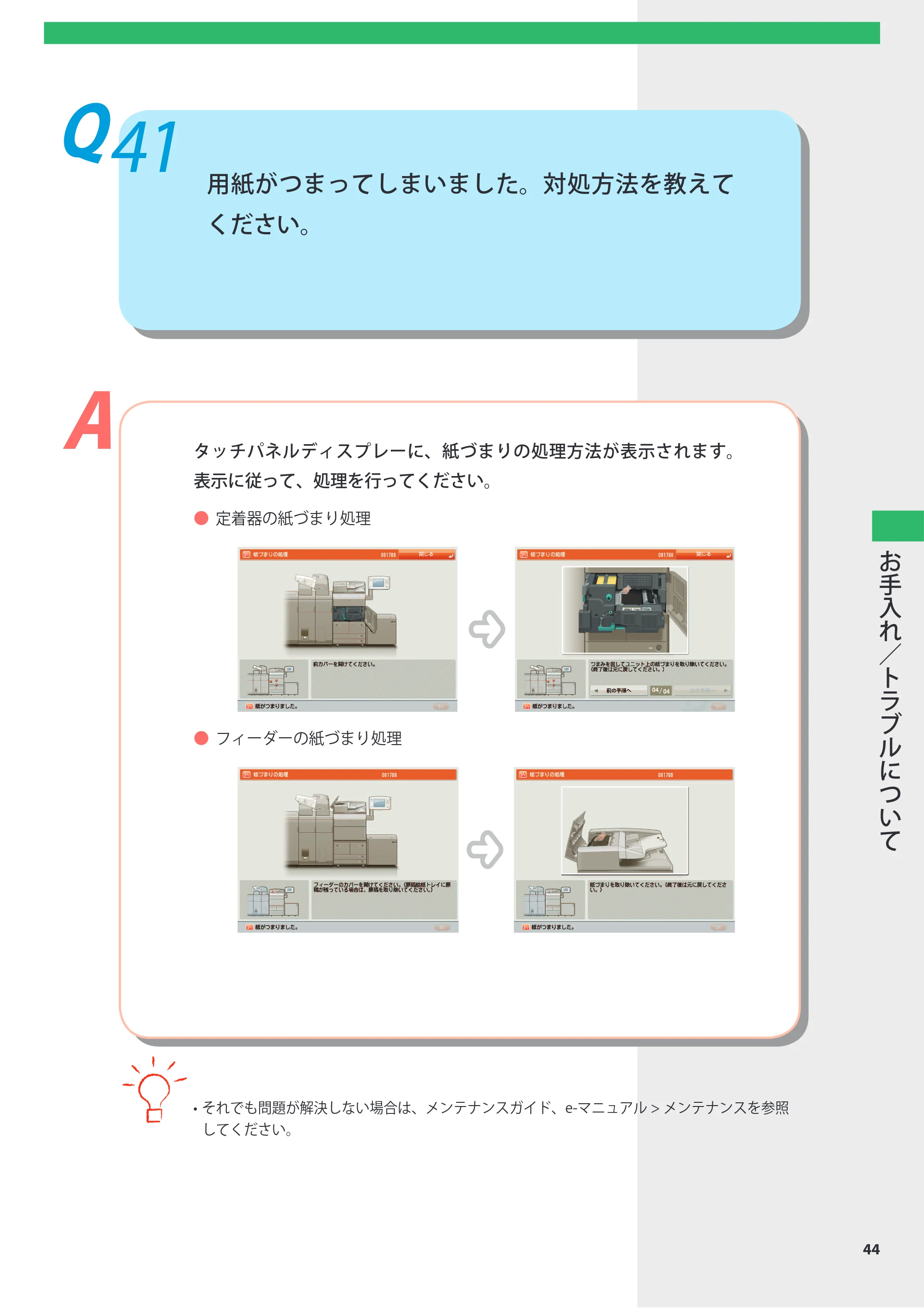 キヤノン imageRUNNER ADVANCE 8105 PRO/8105B/8095 PRO/8095B/8085 PRO/8085B よくあるご質問 2012年3月27日更新（PDF：10.5MB） — Q41 用紙がつまってしまいました。対処方法を教えてください。 — 原本ページ — 45ページ