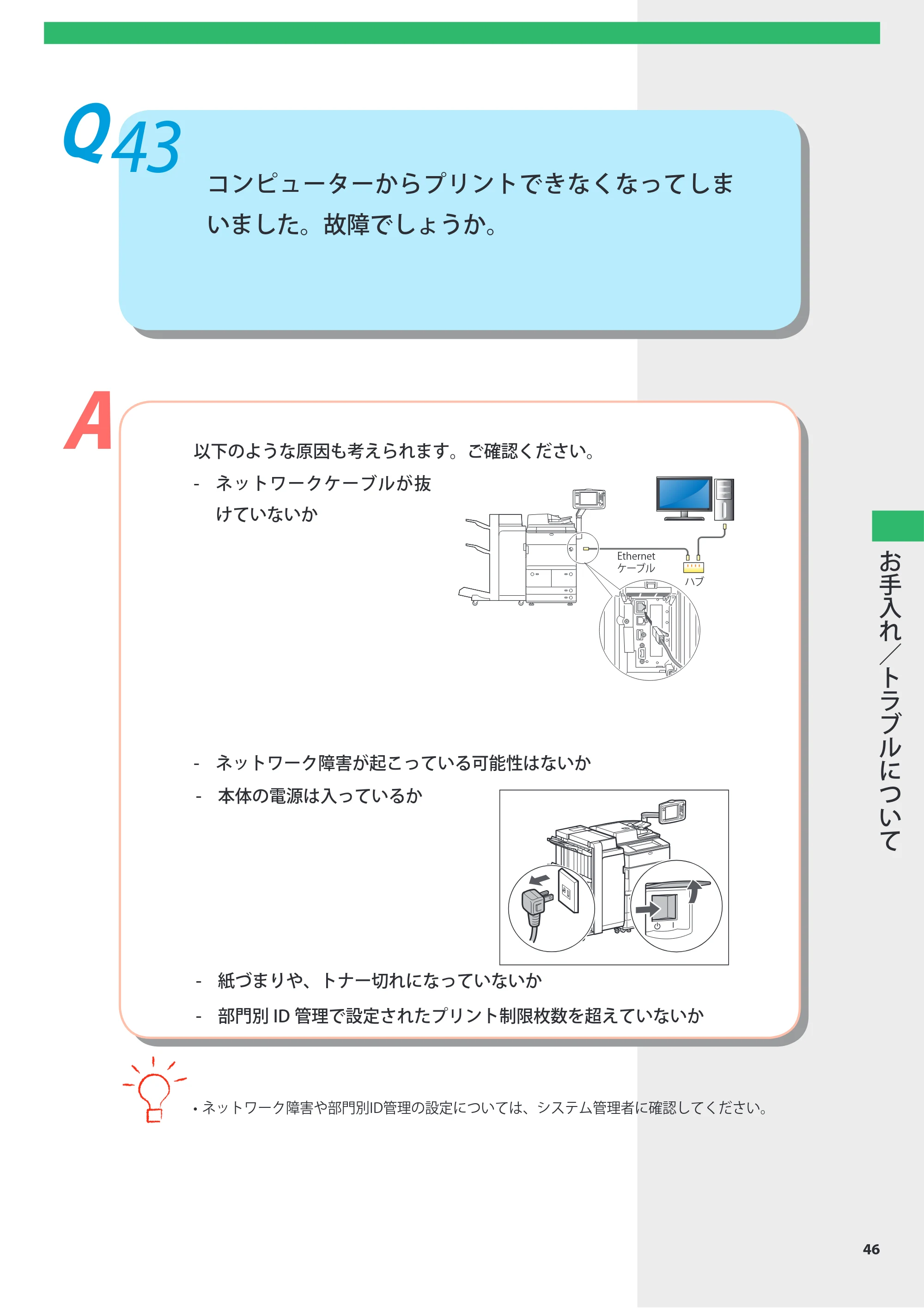 キヤノン imageRUNNER ADVANCE 8105 PRO/8105B/8095 PRO/8095B/8085 PRO/8085B よくあるご質問 2012年3月27日更新（PDF：10.5MB） — Q43 コンピューターからプリントできなくなってしまいました。故障でしょうか。 — 原本ページ — 47ページ