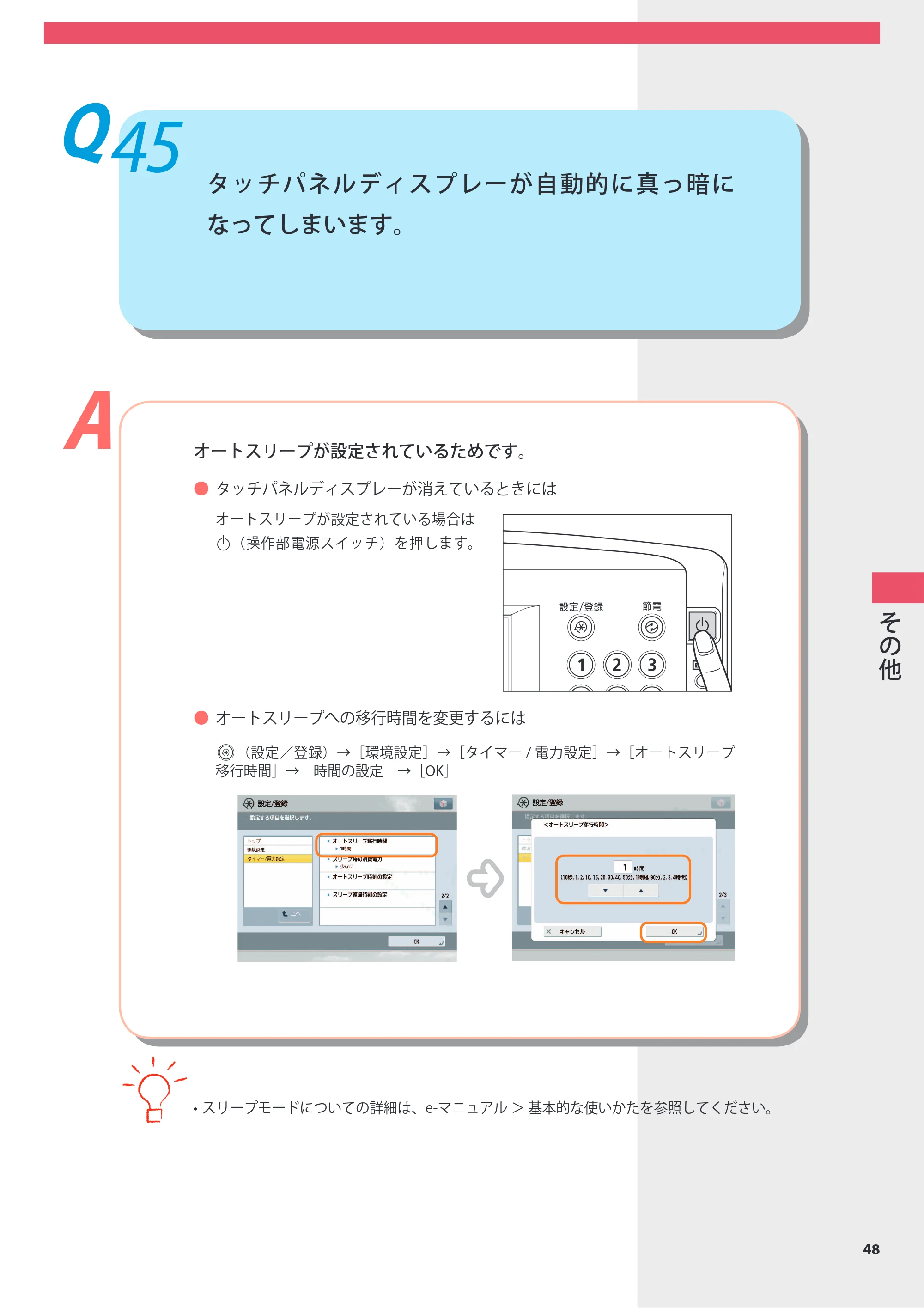 キヤノン imageRUNNER ADVANCE 8105 PRO/8105B/8095 PRO/8095B/8085 PRO/8085B よくあるご質問 2012年3月27日更新（PDF：10.5MB） — Q45 タッチパネルディスプレーが自動的に真っ暗になってしまいます。 — 原本ページ — 49ページ