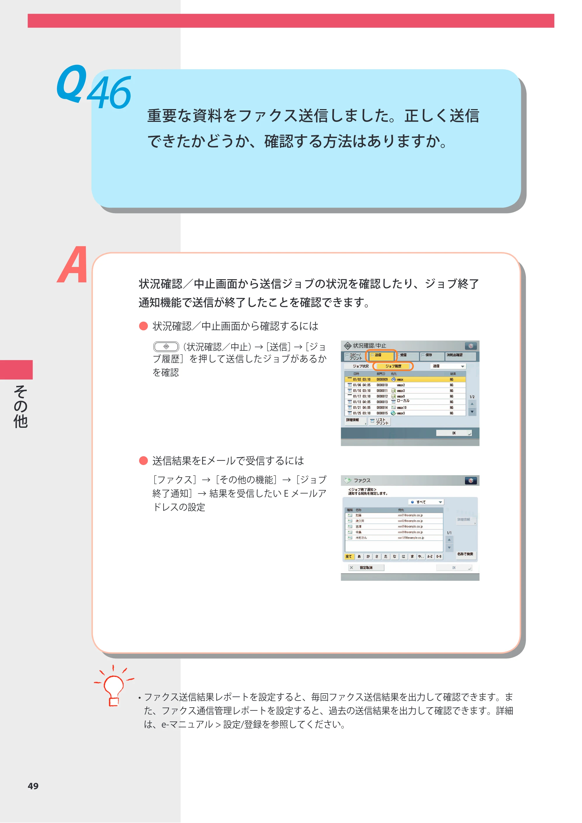 キヤノン imageRUNNER ADVANCE 8105 PRO/8105B/8095 PRO/8095B/8085 PRO/8085B よくあるご質問 2012年3月27日更新（PDF：10.5MB） — Q46 重要な資料をファクス送信しました。正しく送信できたかどうか、確認する方法はありますか。 — 原本ページ — 50ページ