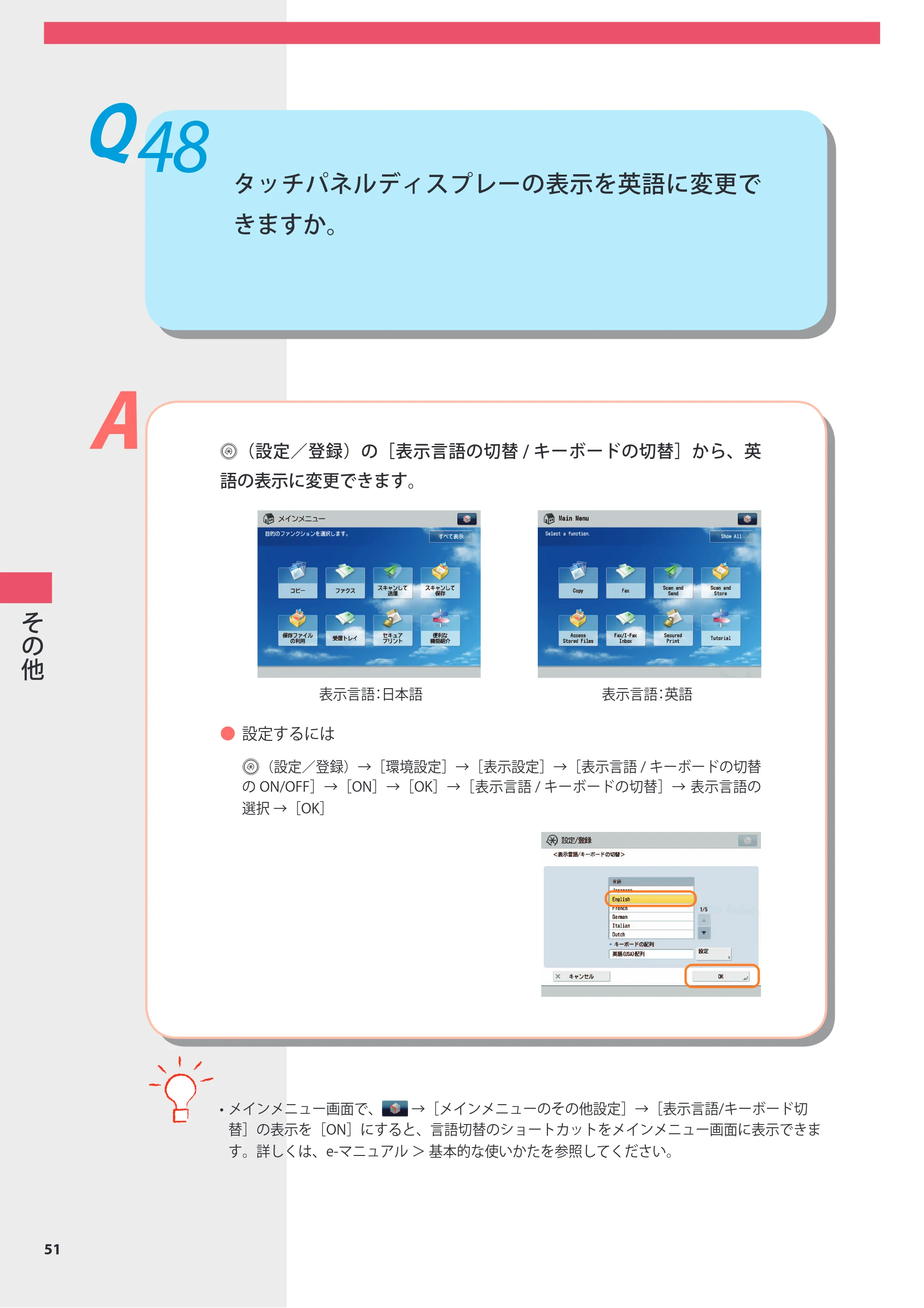 キヤノン imageRUNNER ADVANCE 8105 PRO/8105B/8095 PRO/8095B/8085 PRO/8085B よくあるご質問 2012年3月27日更新（PDF：10.5MB） — Q48 タッチパネルディスプレーの表示を英語に変更できますか。 — 原本ページ — 52ページ