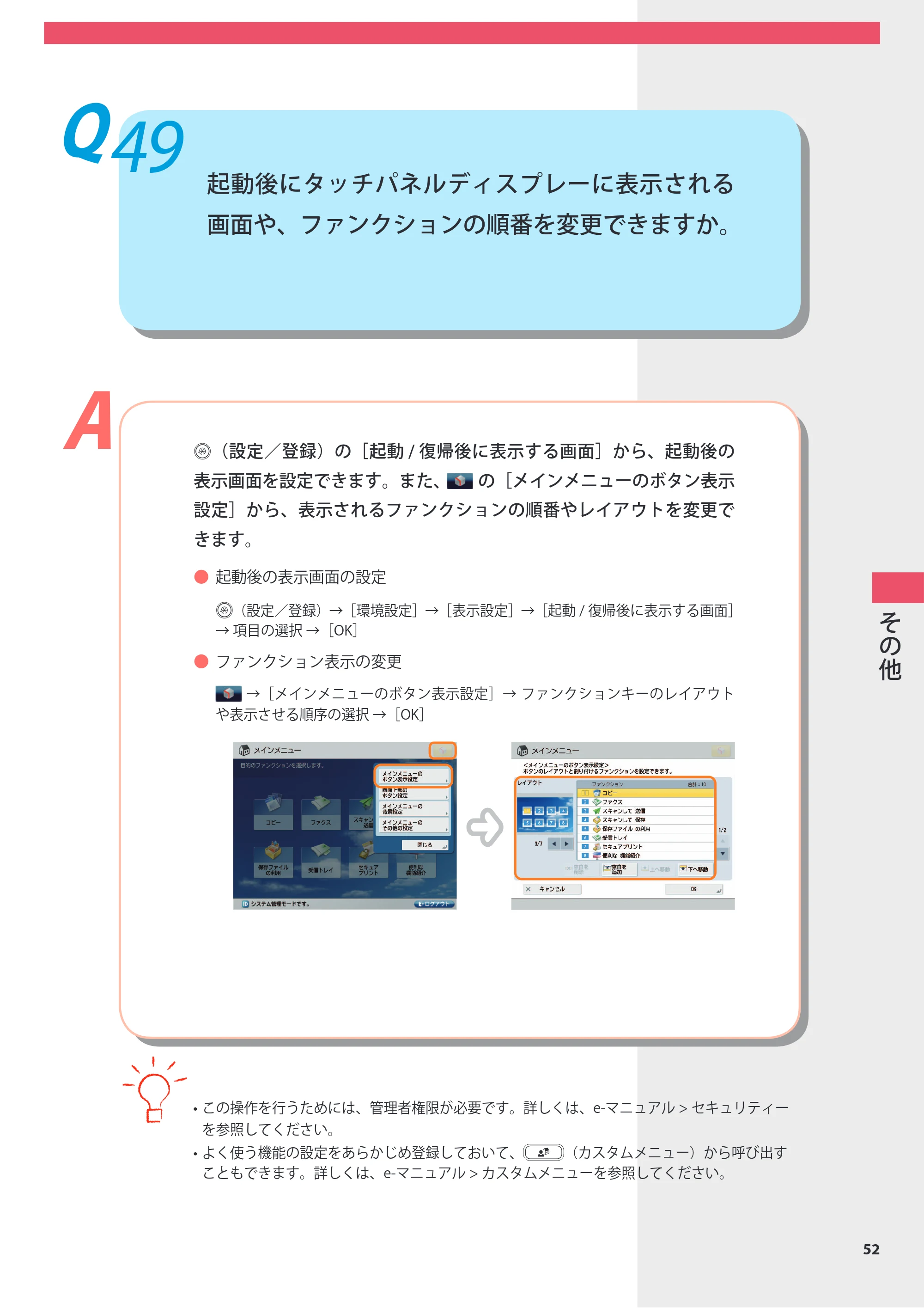 キヤノン imageRUNNER ADVANCE 8105 PRO/8105B/8095 PRO/8095B/8085 PRO/8085B よくあるご質問 2012年3月27日更新（PDF：10.5MB） — Q49 起動後にタッチパネルディスプレーに表示される画面や、ファンクションの順番を変更できますか。 — 原本ページ — 53ページ