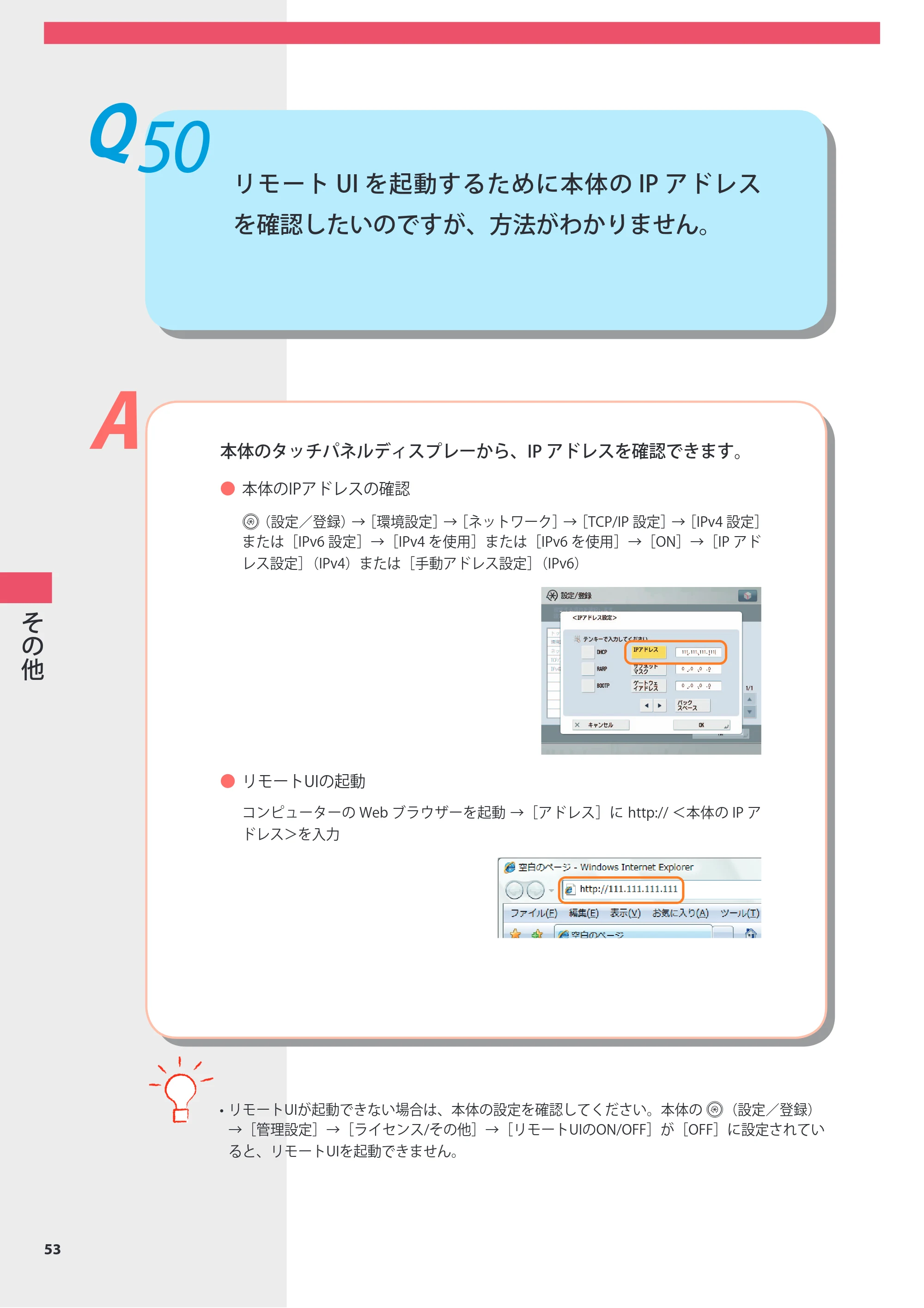 キヤノン imageRUNNER ADVANCE 8105 PRO/8105B/8095 PRO/8095B/8085 PRO/8085B よくあるご質問 2012年3月27日更新（PDF：10.5MB） — Q50 リモートUIを起動するために本体のIPアドレスを確認したいのですが、方法がわかりません。 — 原本ページ — 54ページ