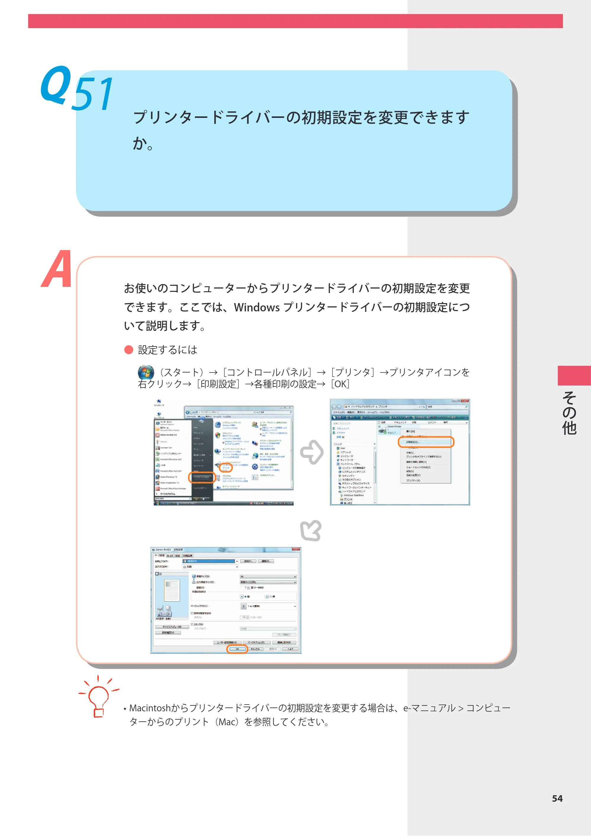 キヤノン imageRUNNER ADVANCE 8105 PRO/8105B/8095 PRO/8095B/8085 PRO/8085B よくあるご質問 2012年3月27日更新（PDF：10.5MB） — Q51 プリンタードライバーの初期設定を変更できますか。 — 原本ページ — 55ページ