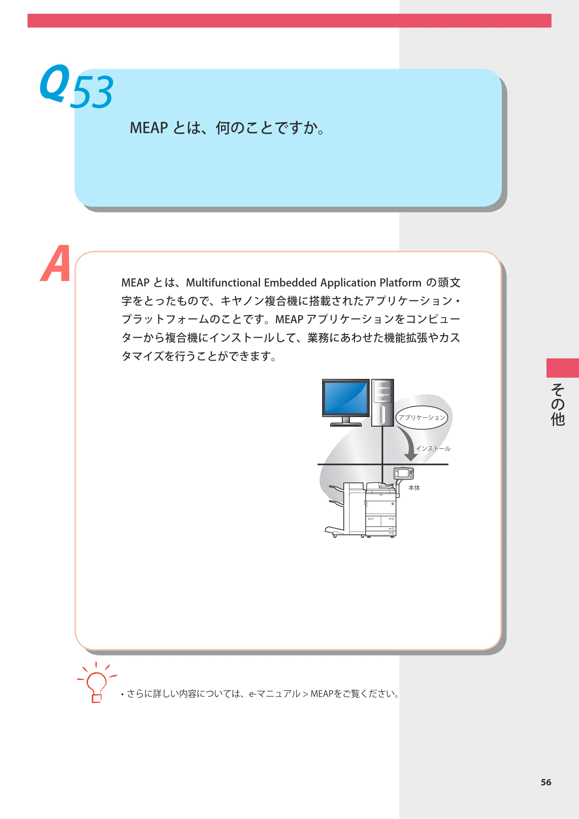 キヤノン imageRUNNER ADVANCE 8105 PRO/8105B/8095 PRO/8095B/8085 PRO/8085B よくあるご質問 2012年3月27日更新（PDF：10.5MB） — Q53 MEAPとは、何のことですか。 — 原本ページ — 57ページ