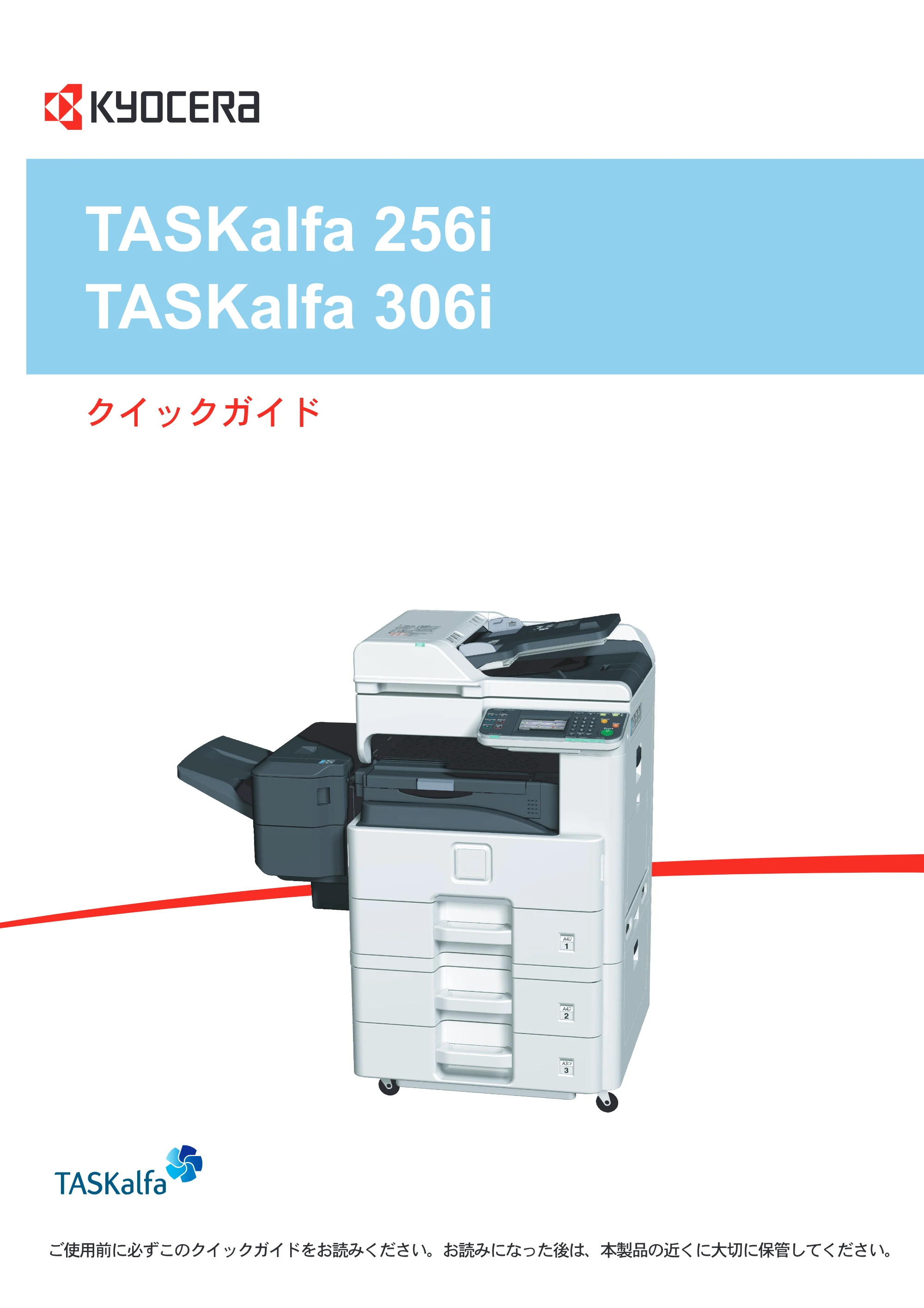 京セラ TASKalfa 256i / TASKalfa 306i "TASKalfa 256i/TASKalfa 306i クイックガイド — 原本ページ — 1ページ