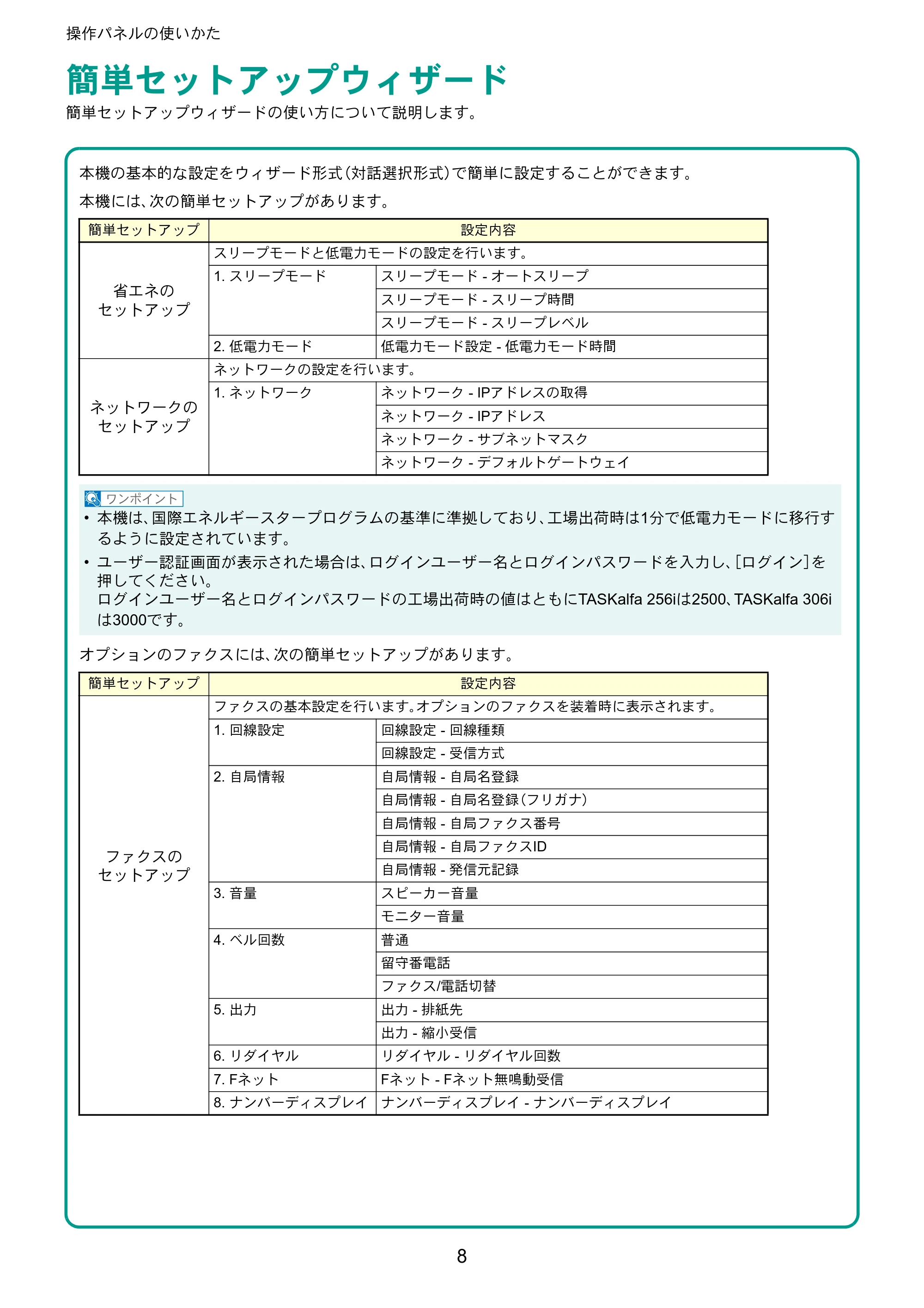 京セラ TASKalfa 256i / TASKalfa 306i "TASKalfa 256i/TASKalfa 306i クイックガイド — 簡単セットアップウィザード — 原本ページ — 8ページ