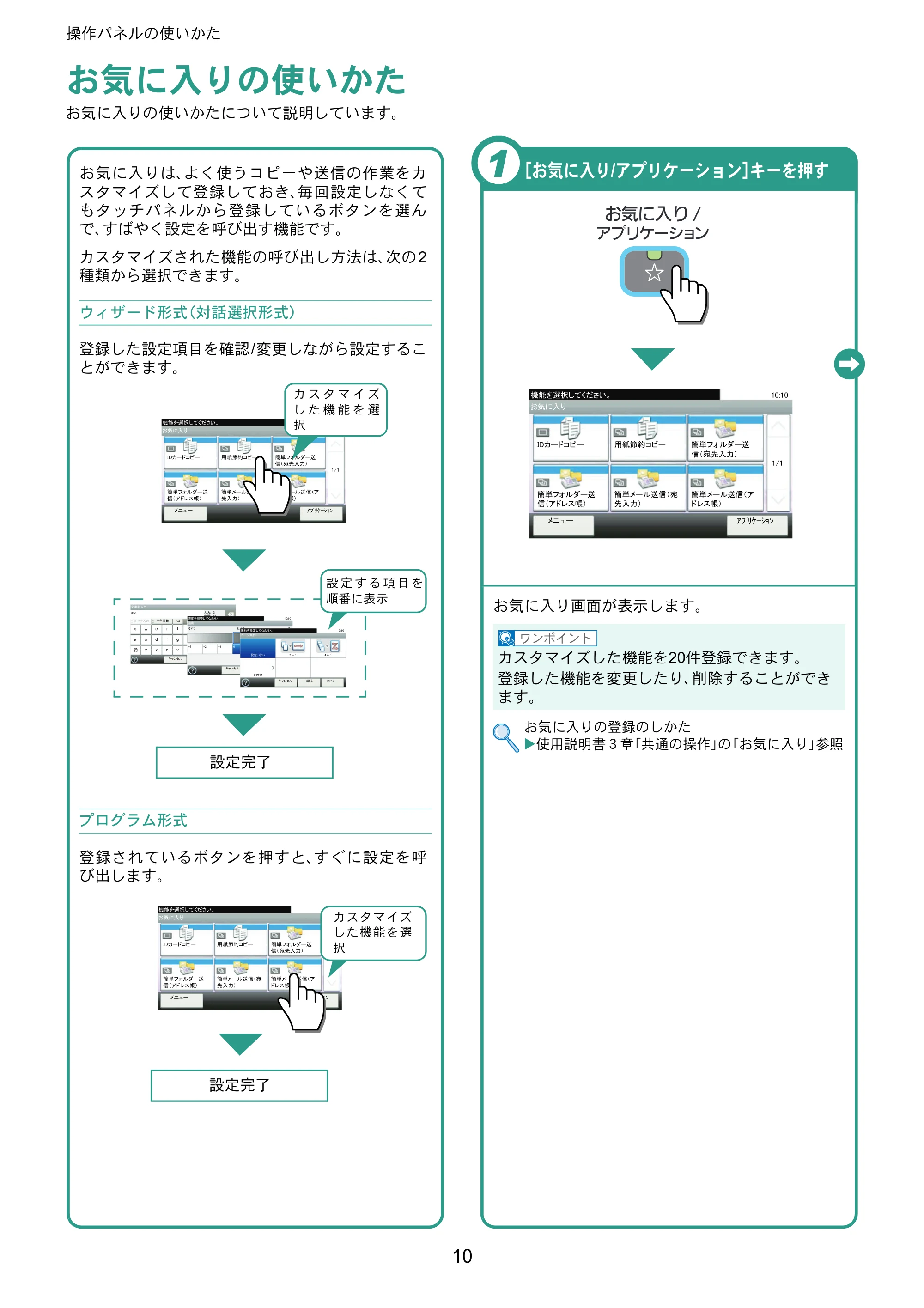 京セラ TASKalfa 256i / TASKalfa 306i "TASKalfa 256i/TASKalfa 306i クイックガイド — お気に入りの使いかた — 原本ページ — 10ページ