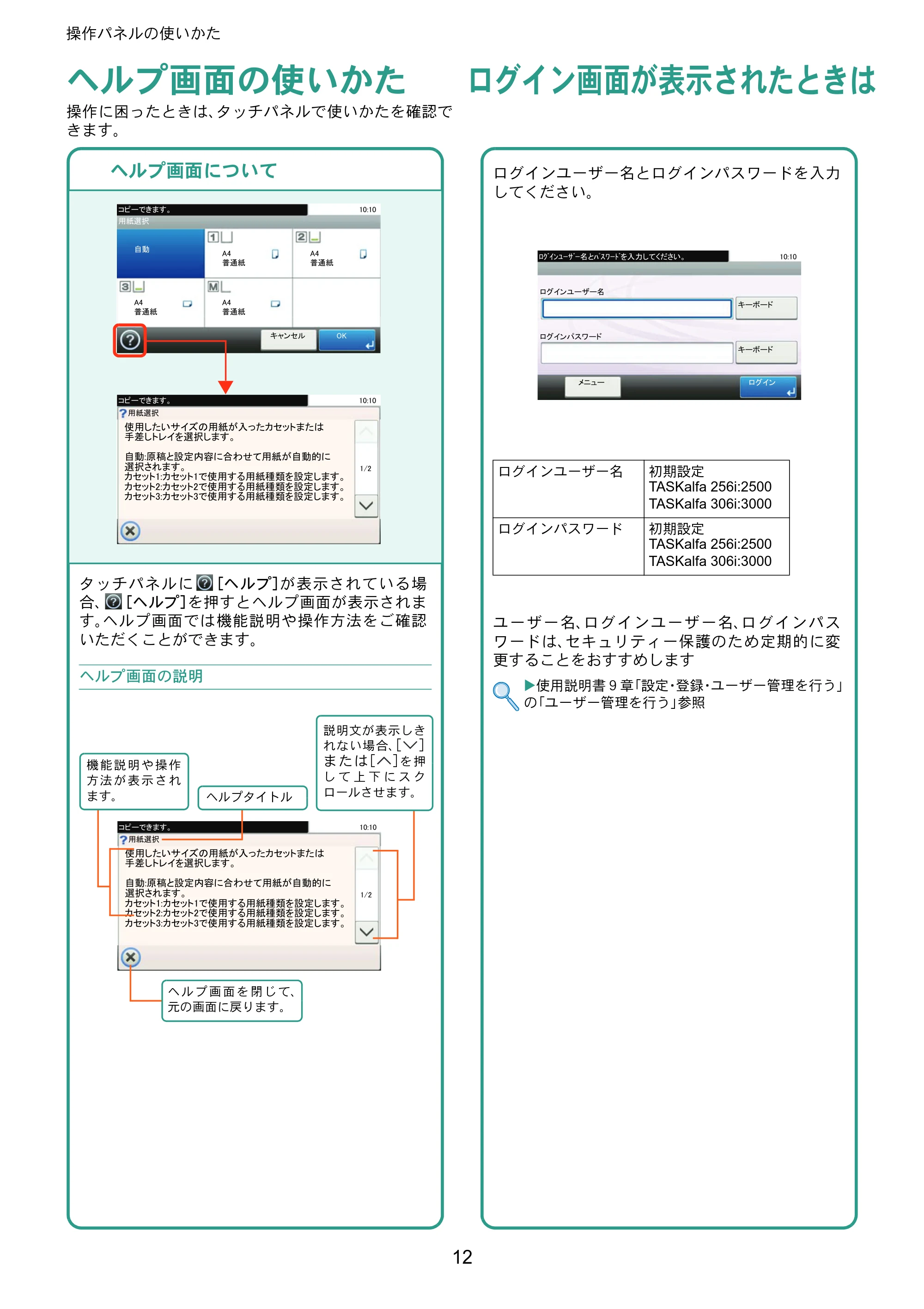 京セラ TASKalfa 256i / TASKalfa 306i "TASKalfa 256i/TASKalfa 306i クイックガイド — ヘルプ画面の使いかた — 原本ページ — 12ページ