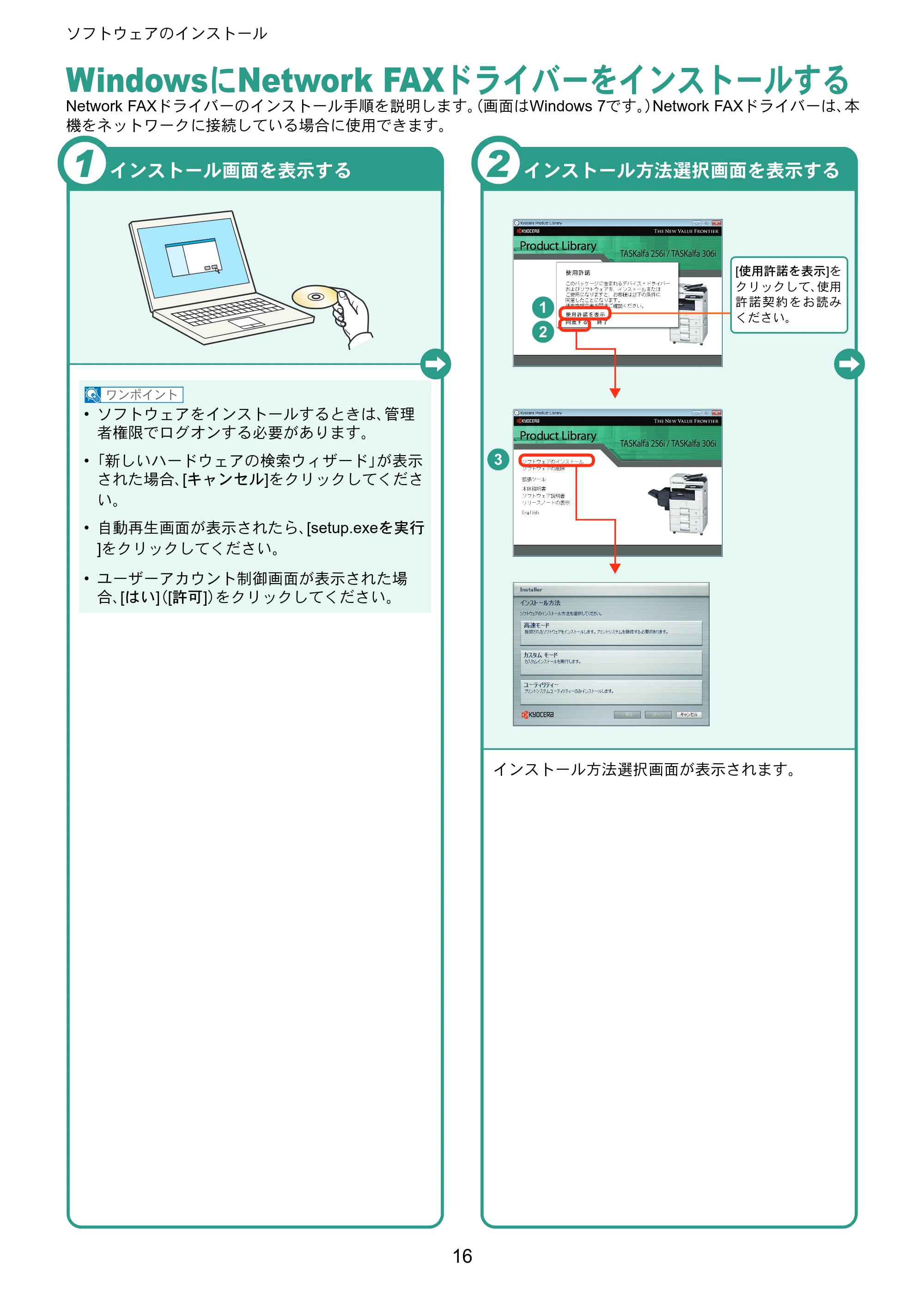京セラ TASKalfa 256i / TASKalfa 306i "TASKalfa 256i/TASKalfa 306i クイックガイド — WindowsにNetwork FAXドライバーをインストールする — 原本ページ — 16ページ